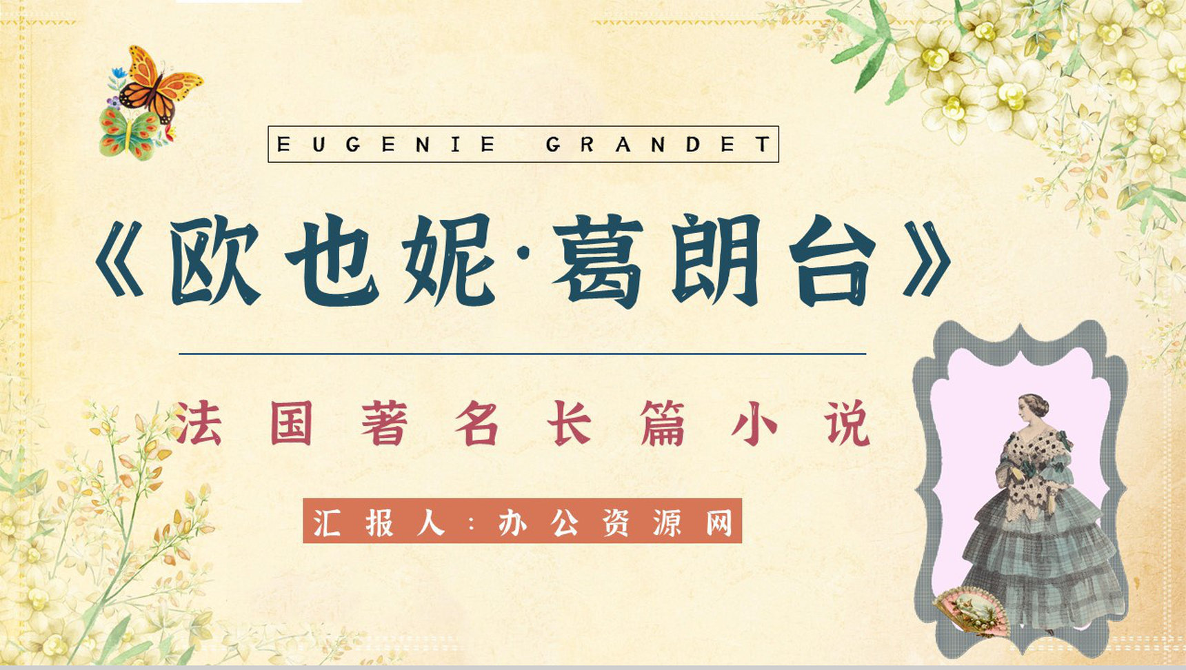 中学生必读著名文学《欧也妮葛朗台》经典片段赏析教师备课课件PPT模板