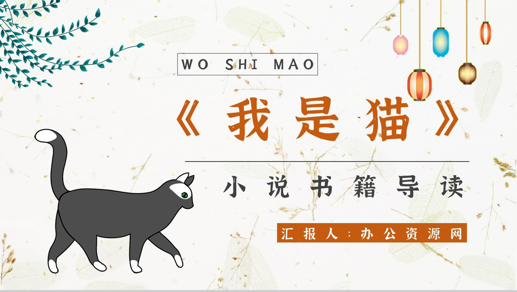 《我是猫》作品简介名著知识点梳理教师备课PPT模板