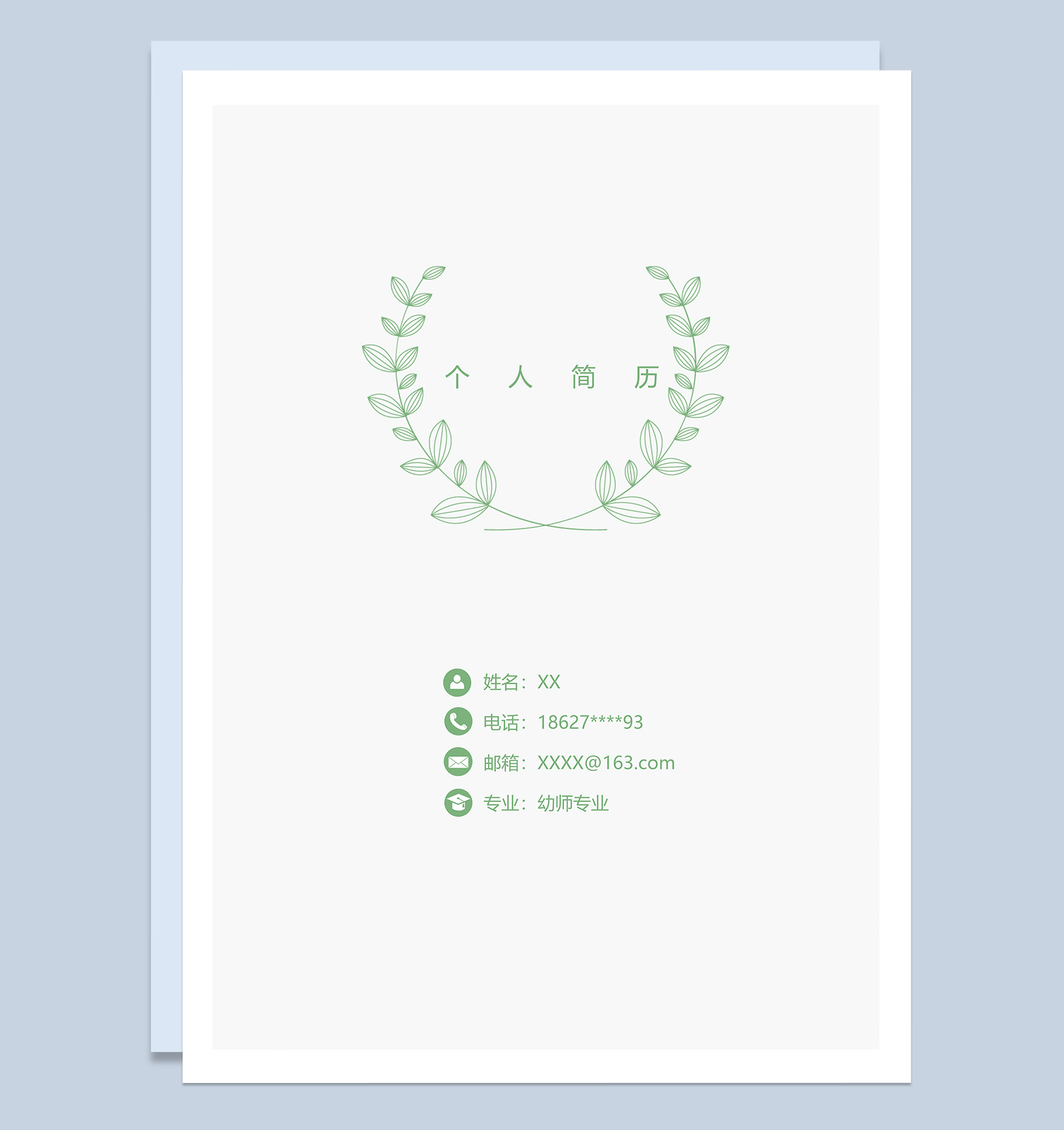 极简风幼师专业个人求职简历Word模板