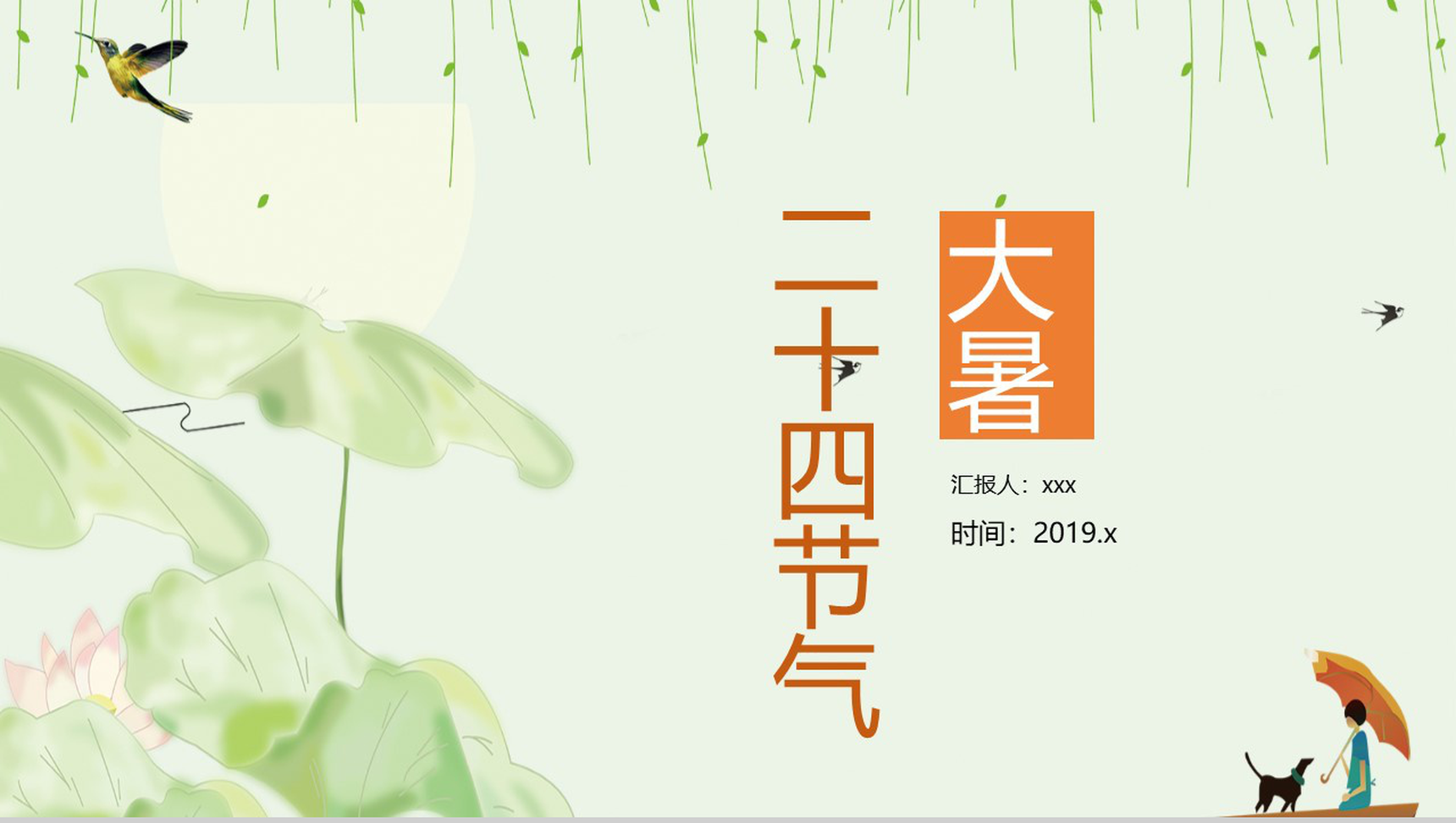 绿色小清新传统二十四节气大暑PPT模板