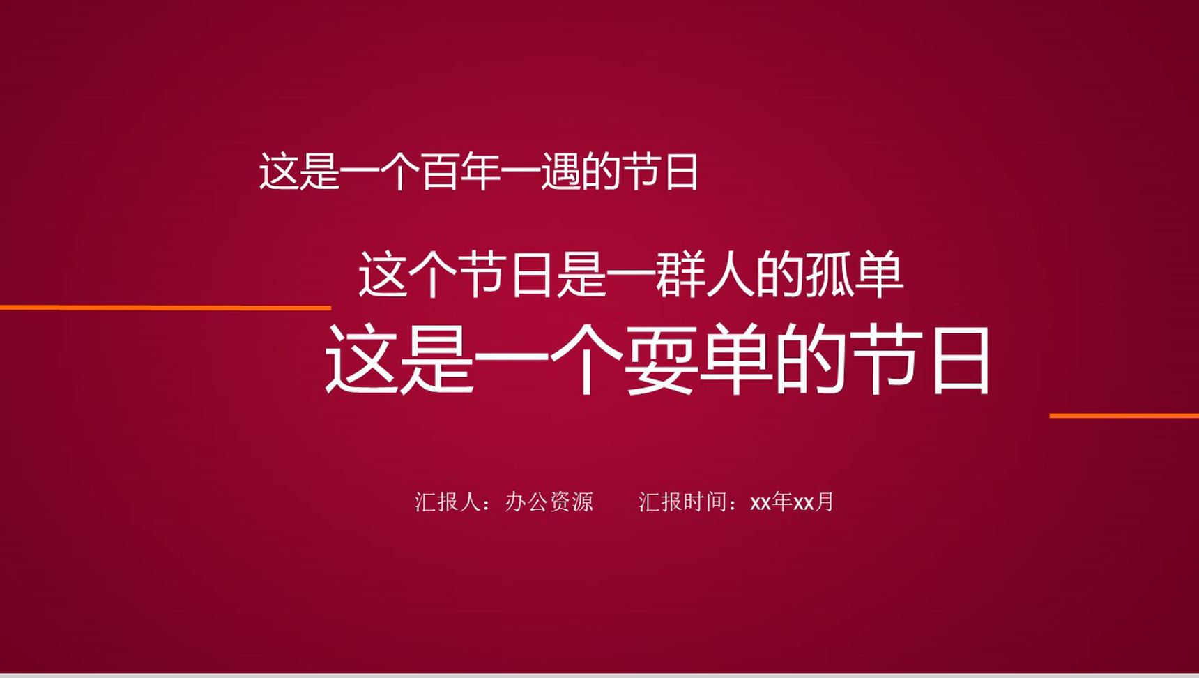 创意双十一光棍节活动策划方案总结汇报PPT模板