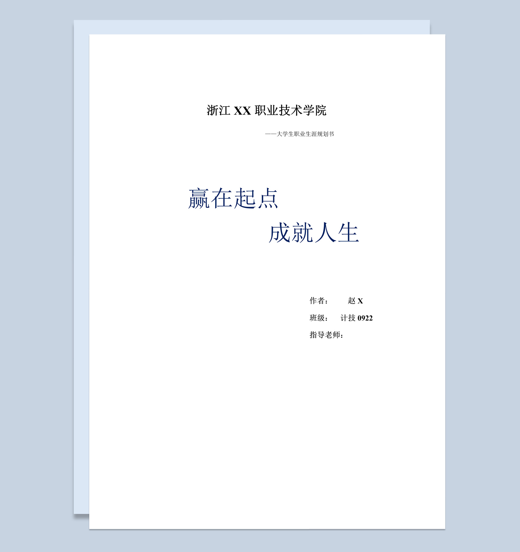 白色简约计技专业大学生职业生涯规划书范本Word模板