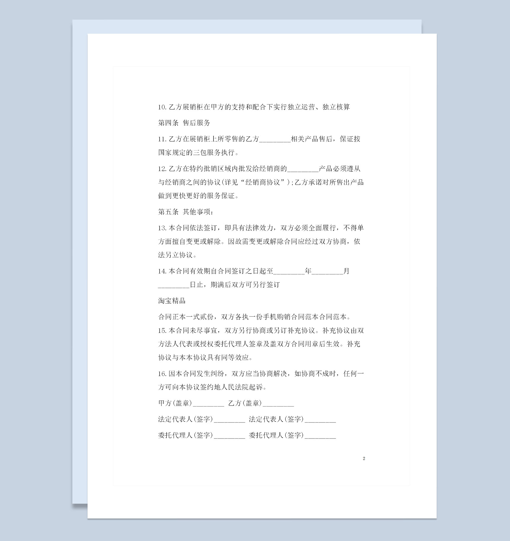 手机经销商通用的产品购销合同书范本Word模板