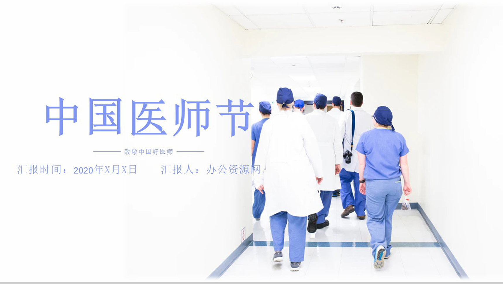 蓝色简约风中国医师节表彰大会通用PPT模板
