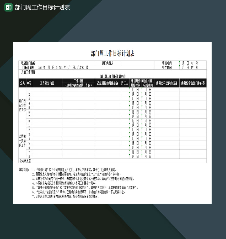 部门周工作目标计划表Excel模板