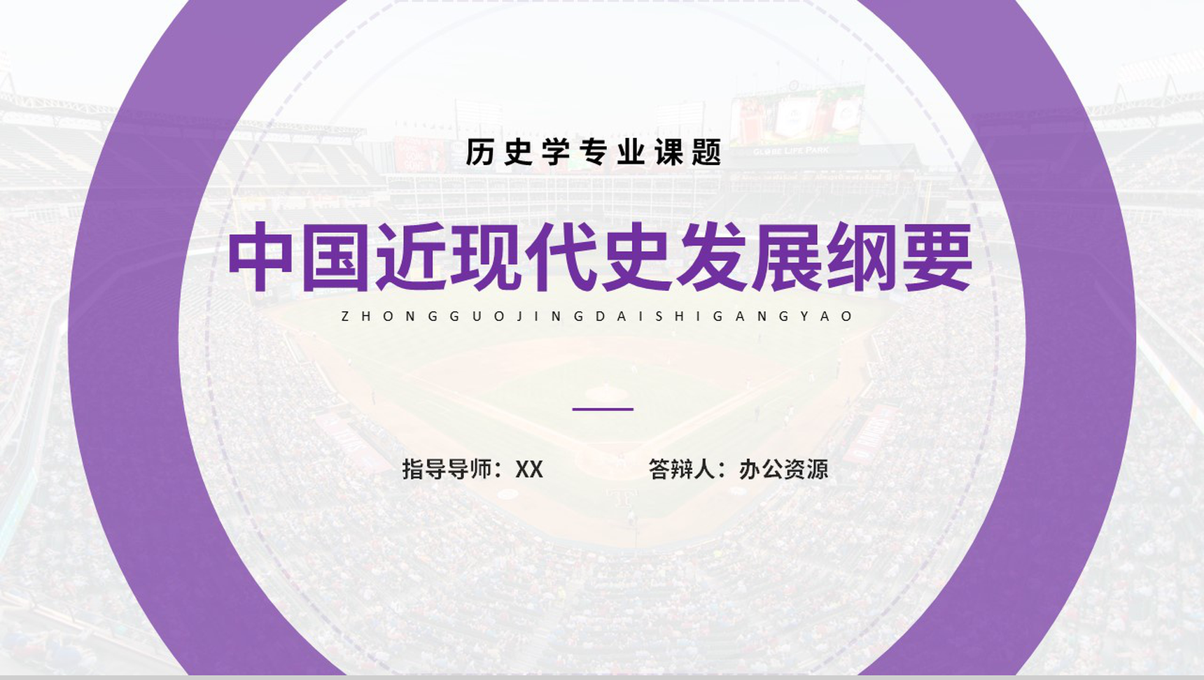 中国近现代史发展纲要论文答辩PPT模板