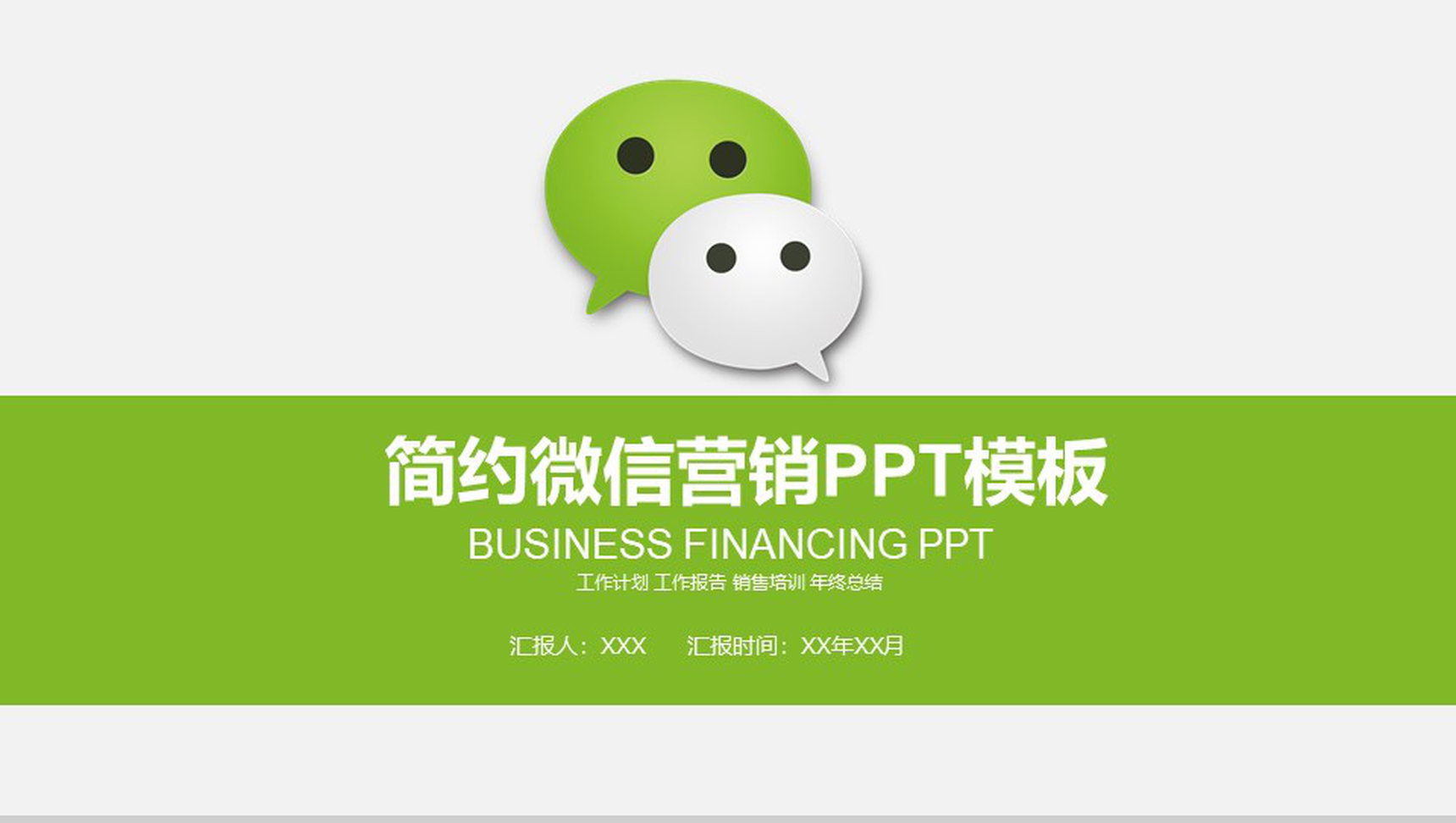 简约动态微信营销策划方案PPT模板