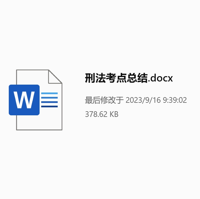 2023刑法考点总结.docx