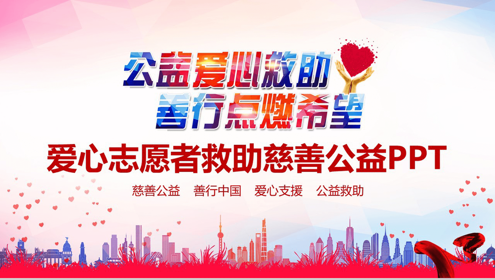 热血激情慈善公益爱心支援公益PPT模板