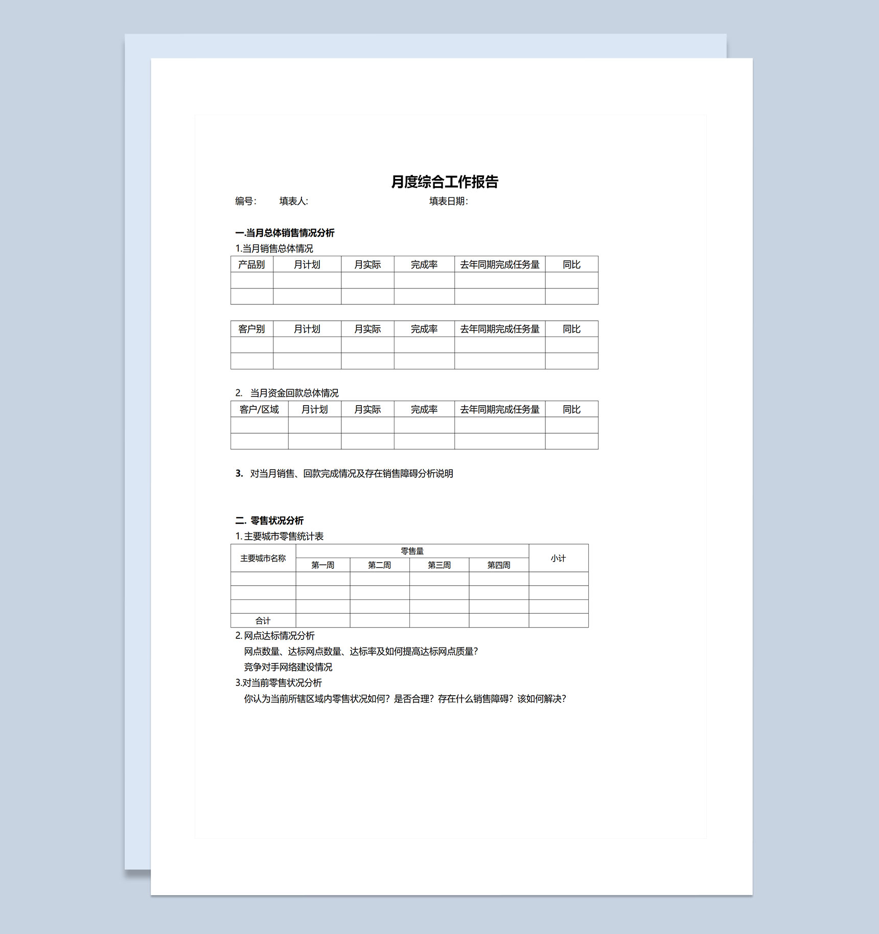 极简风单页月度综合工作报告Word模板