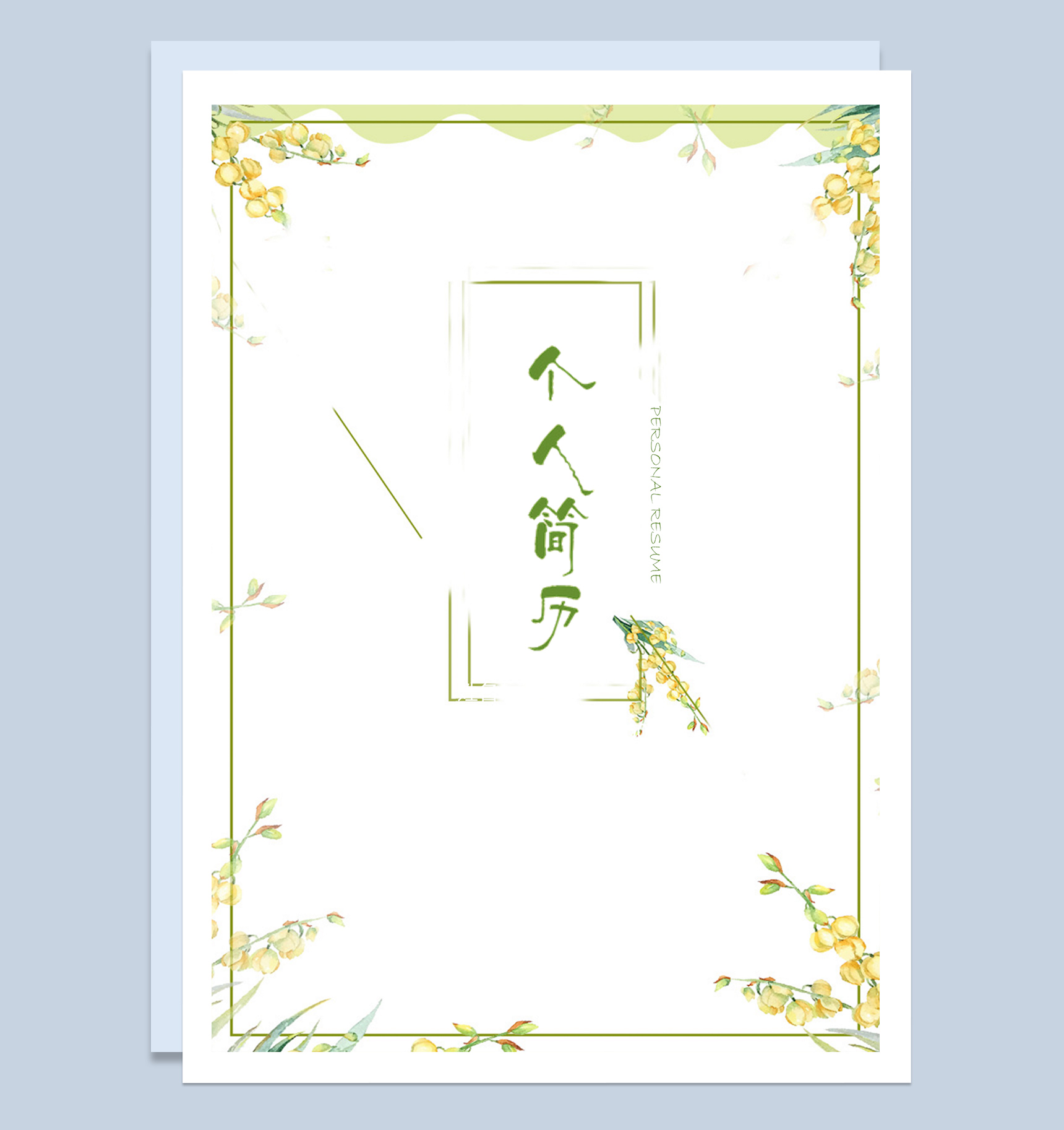 清新绿色花卉会计求职应聘工作简历Word模板