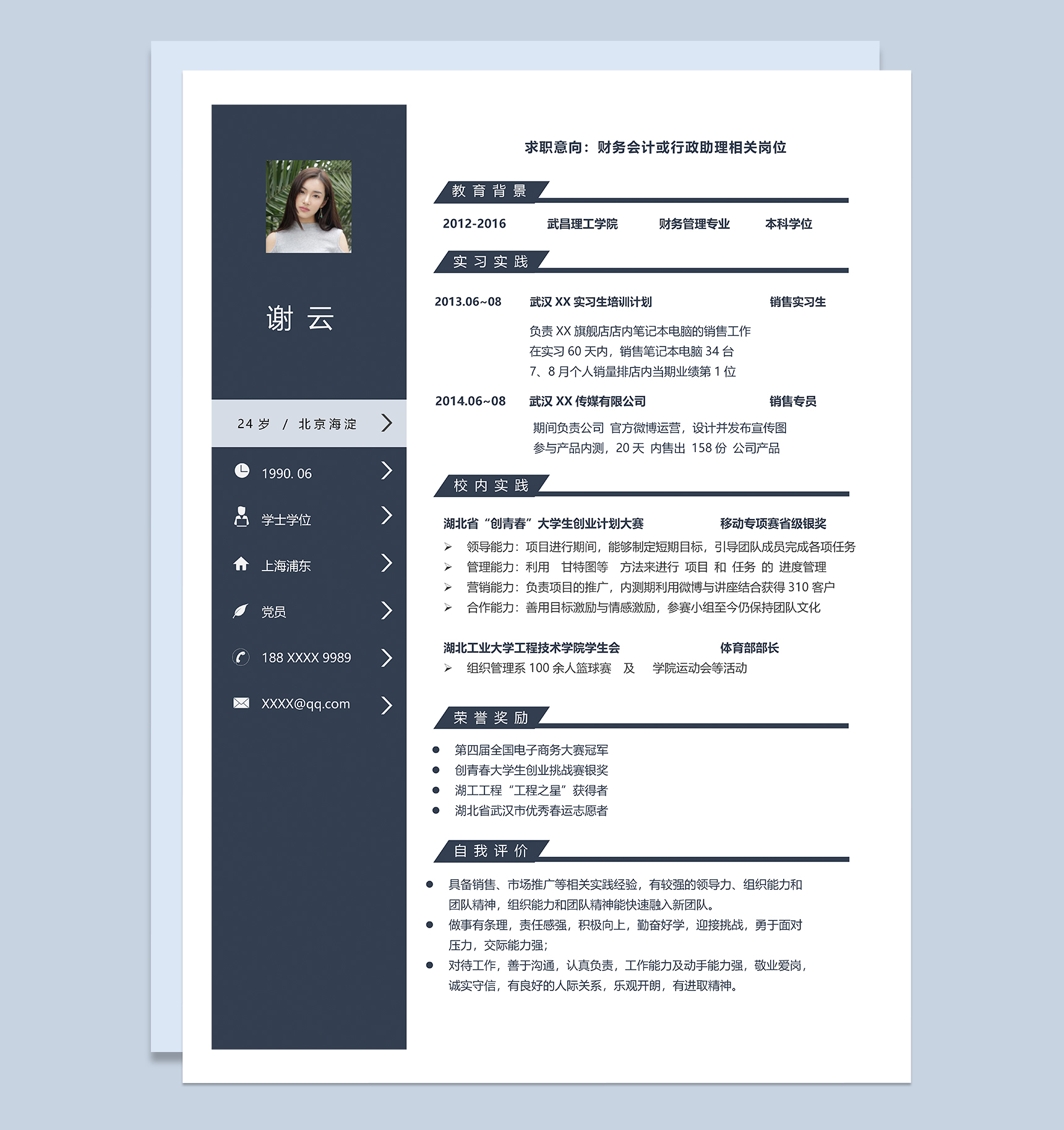 财务会计或行政助理相关岗位个人求职简历Word模板