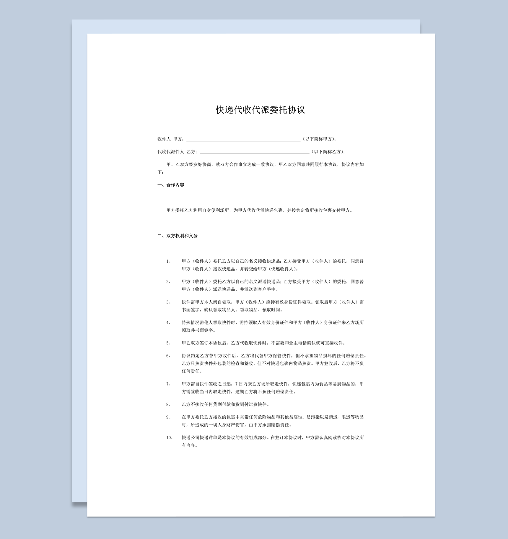 快递代收委托协议样本word模板