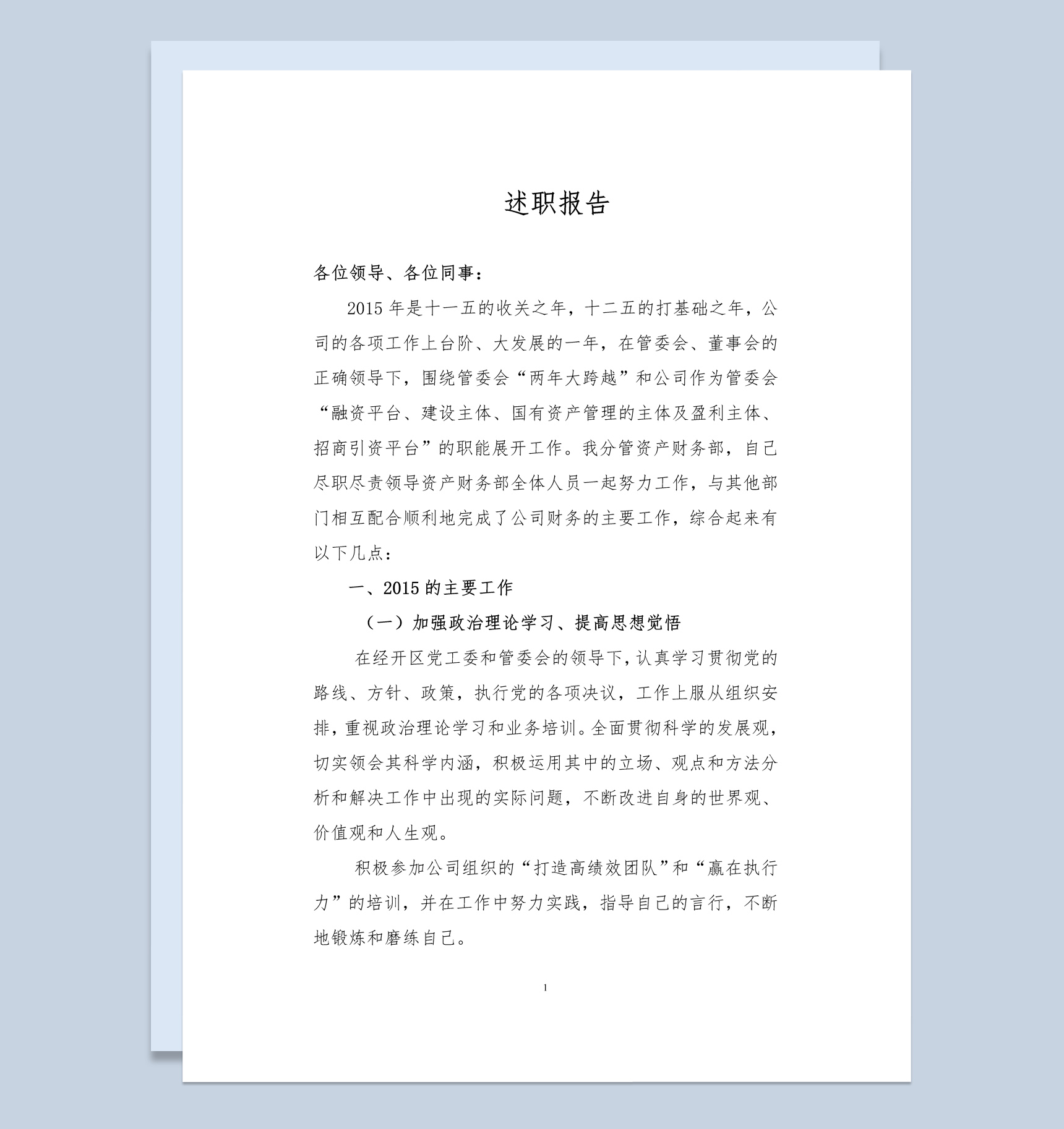 20XX年公司企业年终总结述职报告Word模板