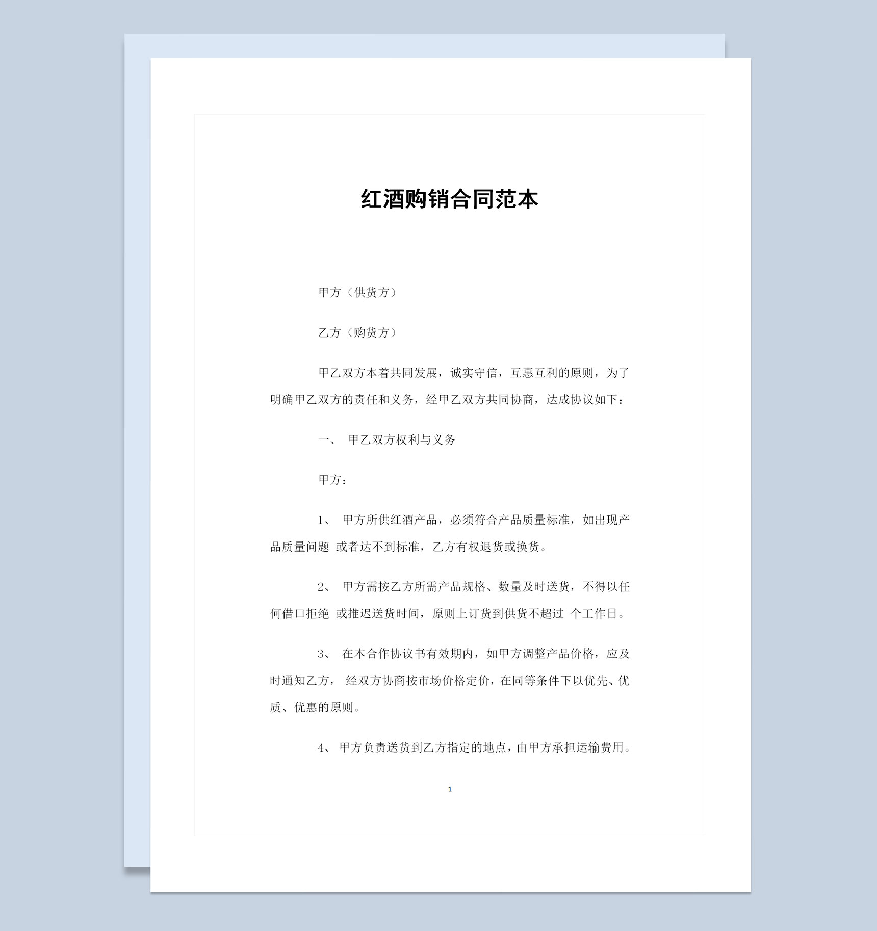 红酒采购通用的产品购销合同范本Word模板