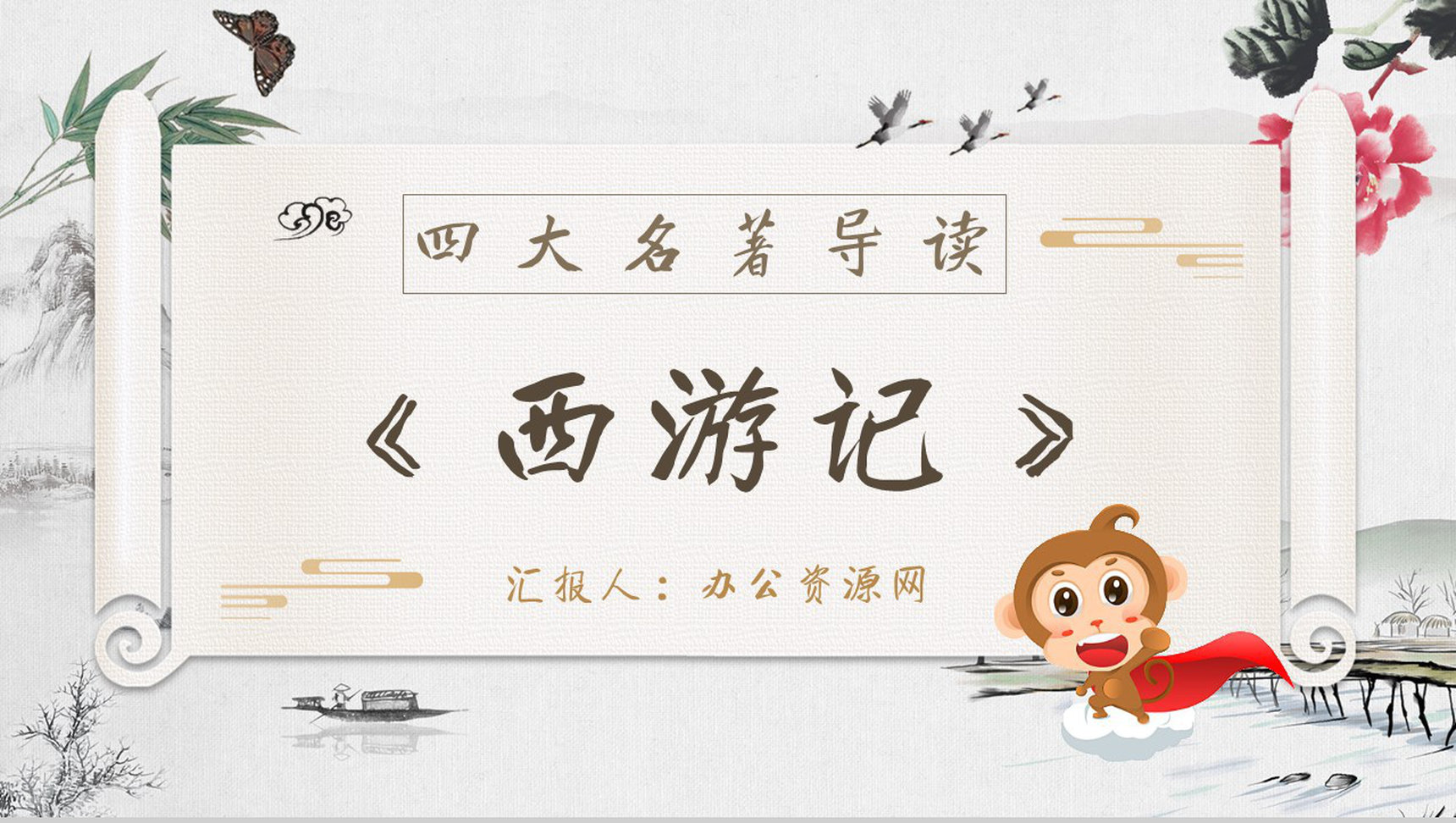 教师备课《西游记》艺术特色心得体会PPT模板