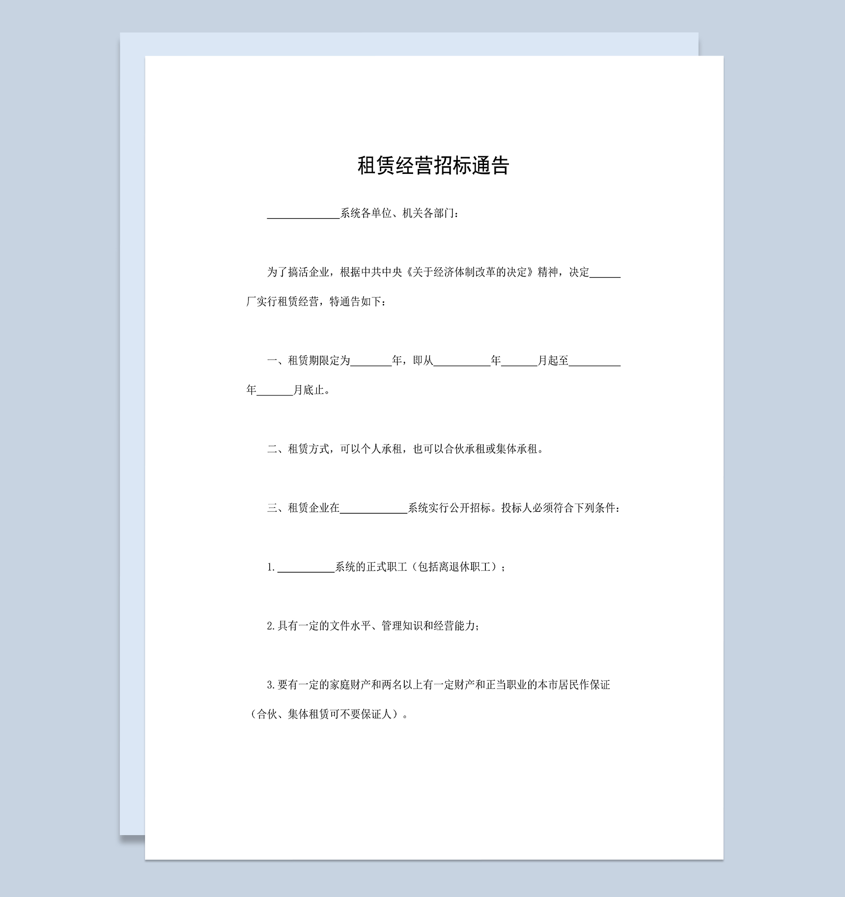 租赁经营招标通告工程项目招投标合同Word模板