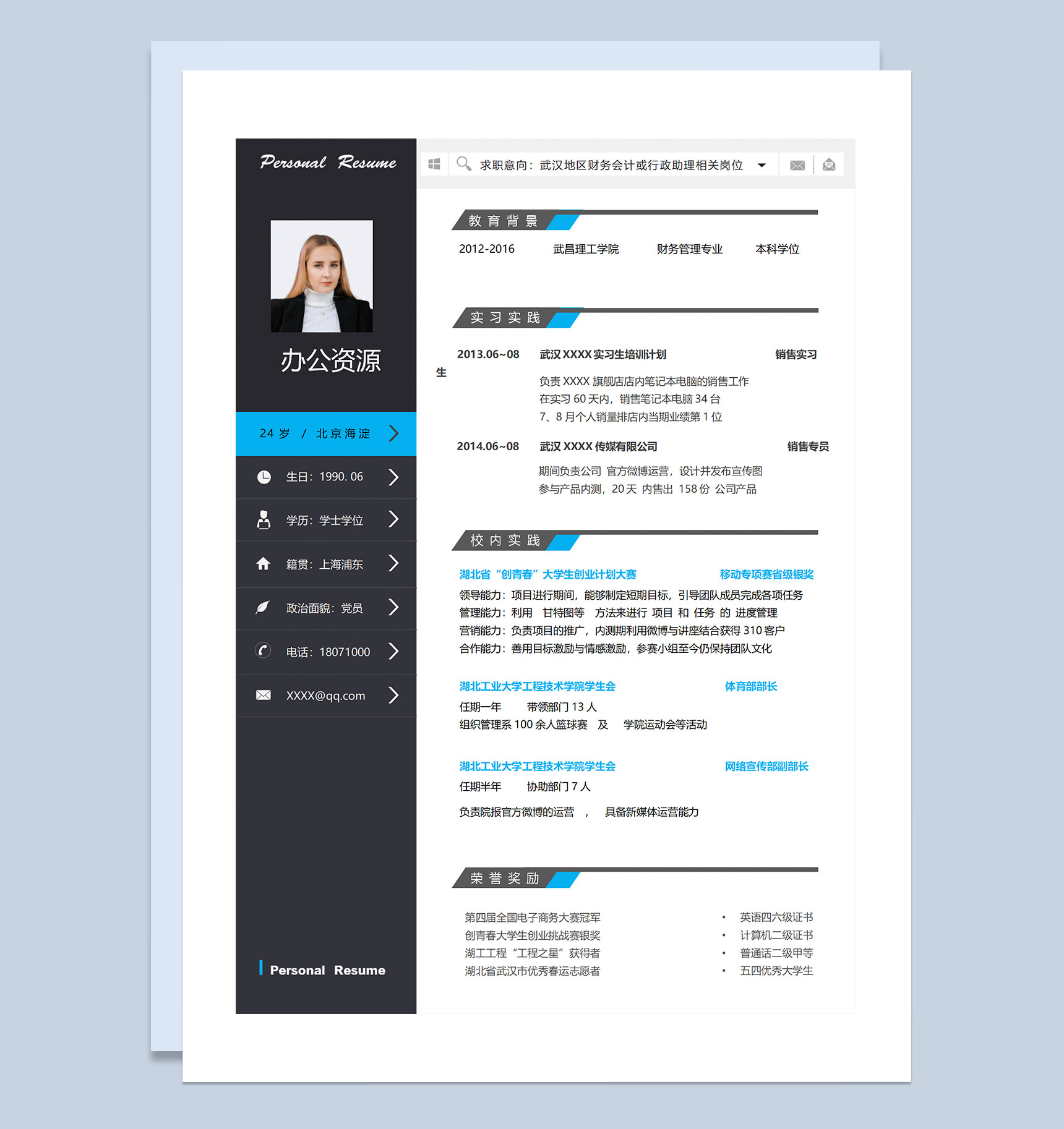 财务会计行政助理通用的个人简历求职简历Word模板
