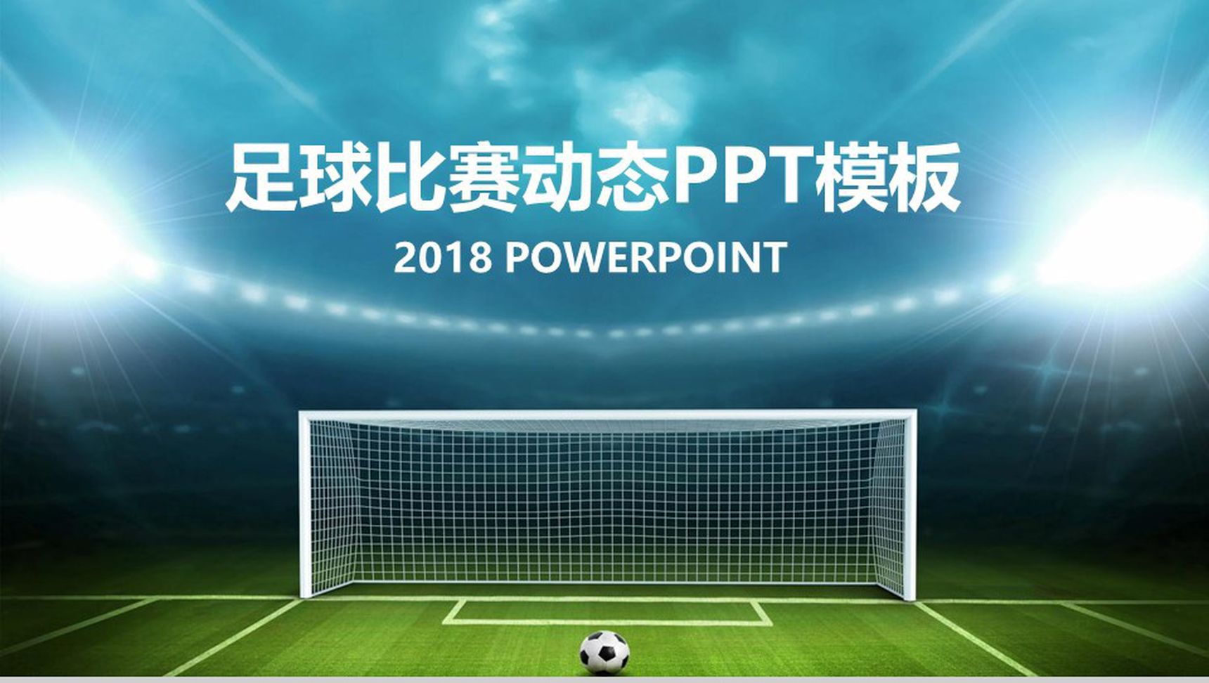 蓝色足球比赛动态主题PPT模板