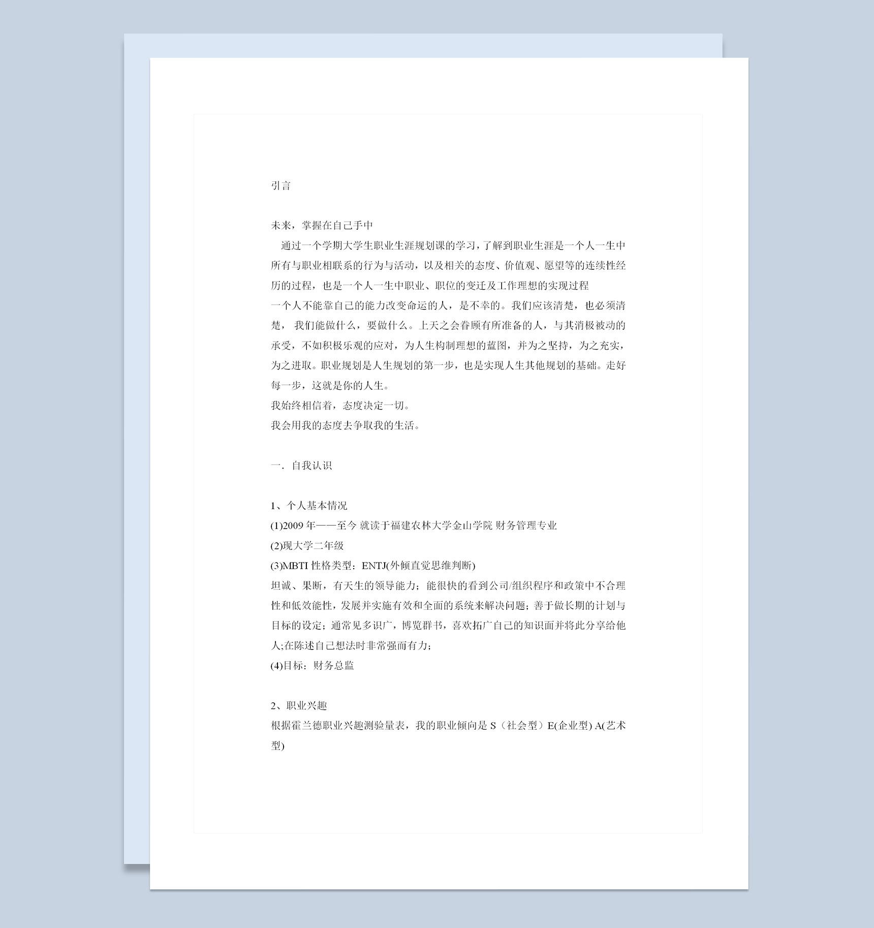 财务管理专业通用大学生职业生涯规划书Word模板