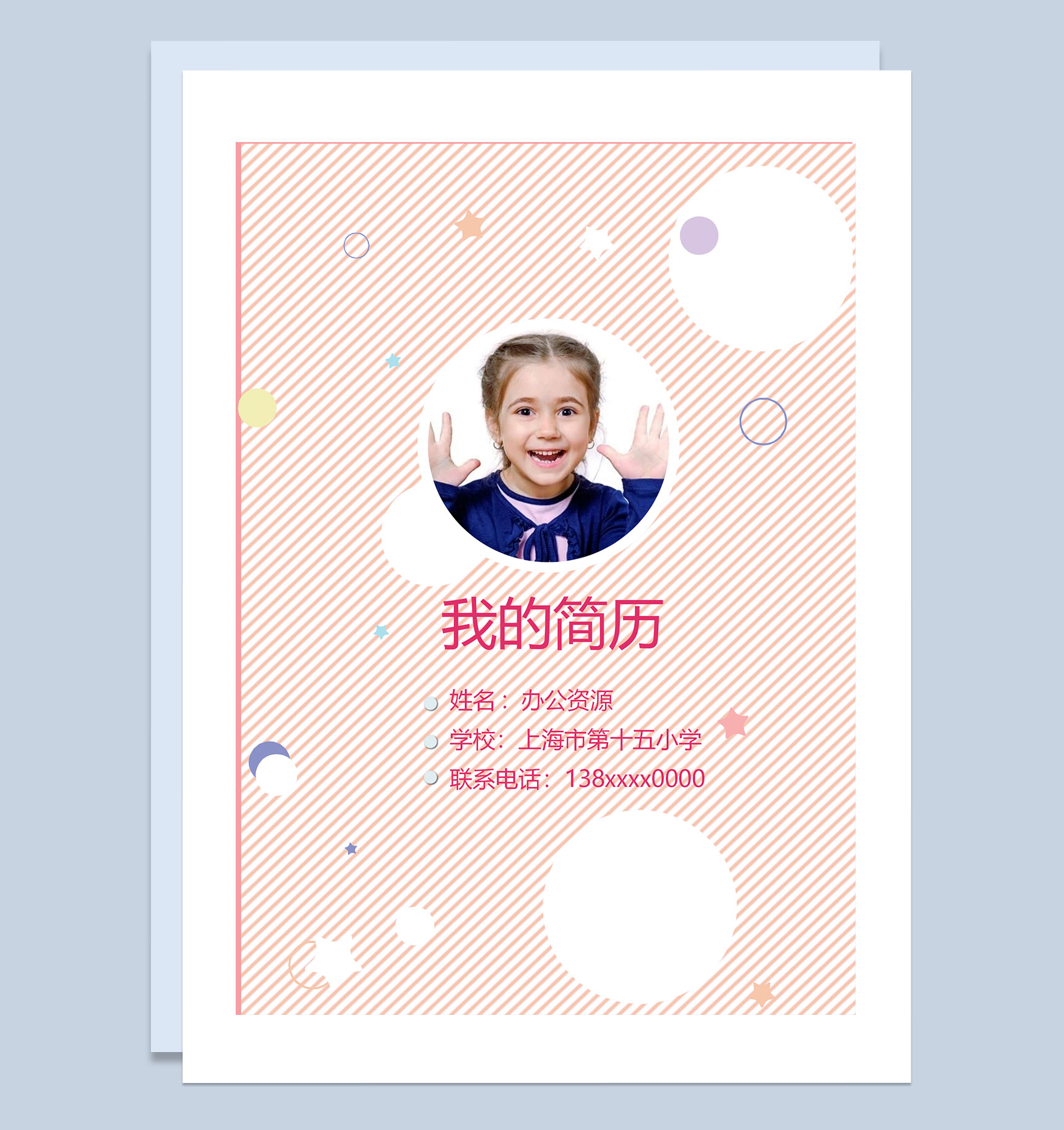 粉色童趣简历封面小升初学生通用个人简历自荐信Word模板