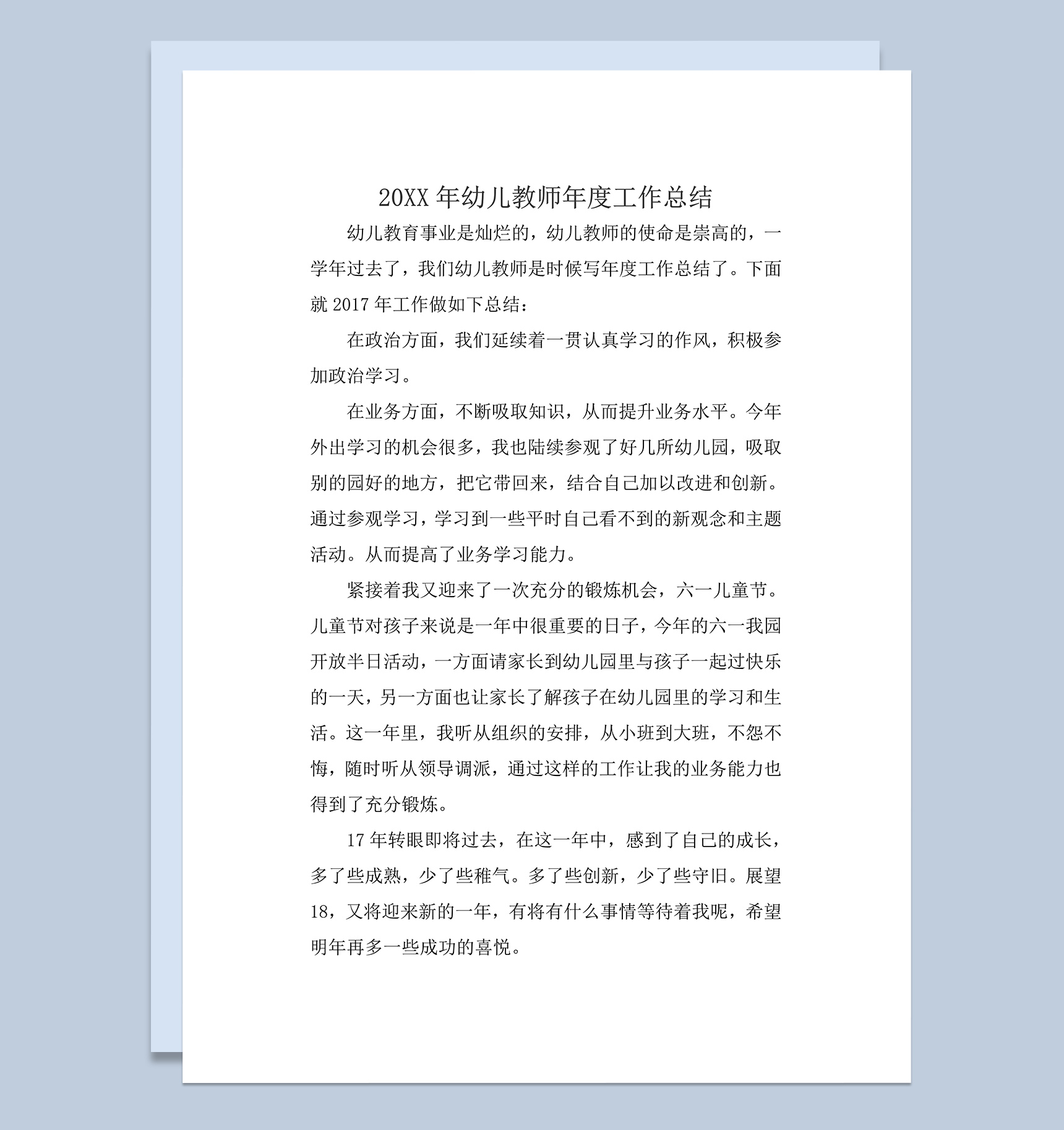 201x年幼儿教师年度工作总结word模板