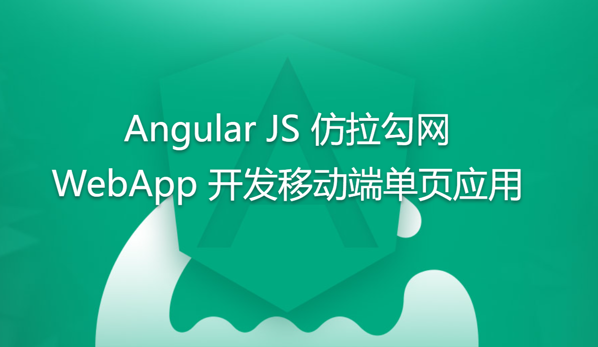 Angular JS 仿拉勾网,WebApp 开发移动端单页应用