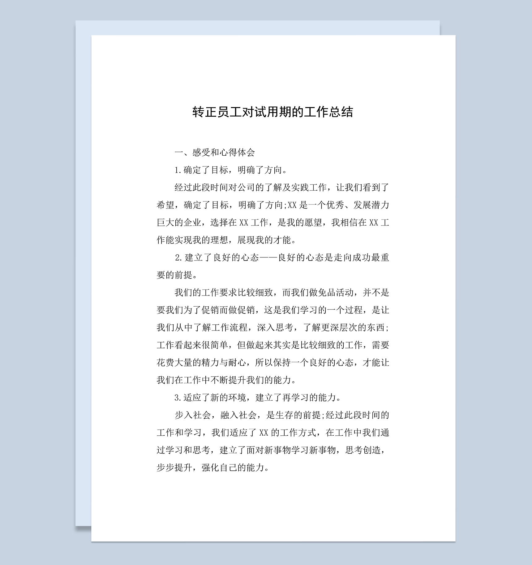 转正员工对试用期的工作总结年终总结Word模板