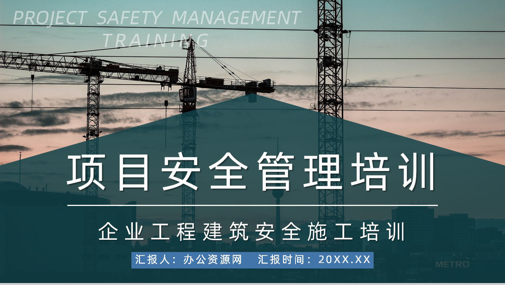 建筑工程项目施工安全规划计划书工地工人安全教育宣传讲座PPT模板