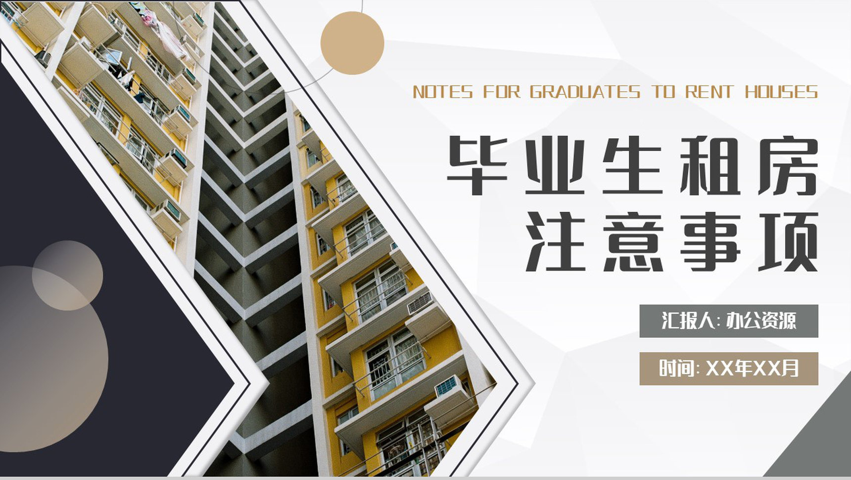 应届毕业生租房注意事项培训租房补贴申请条件和要求说明PPT模板