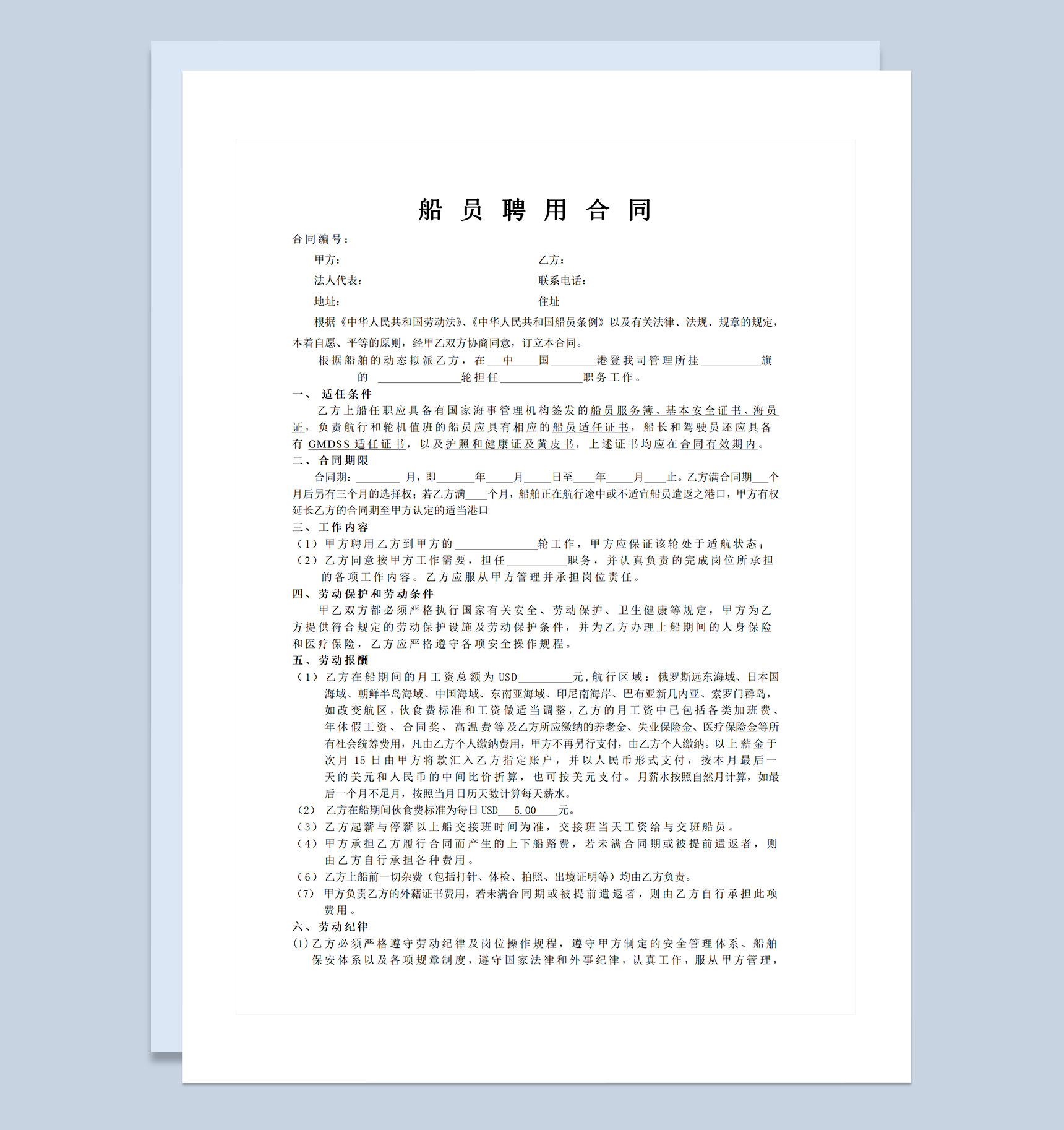 船运公司通用船员聘用合同Word模板