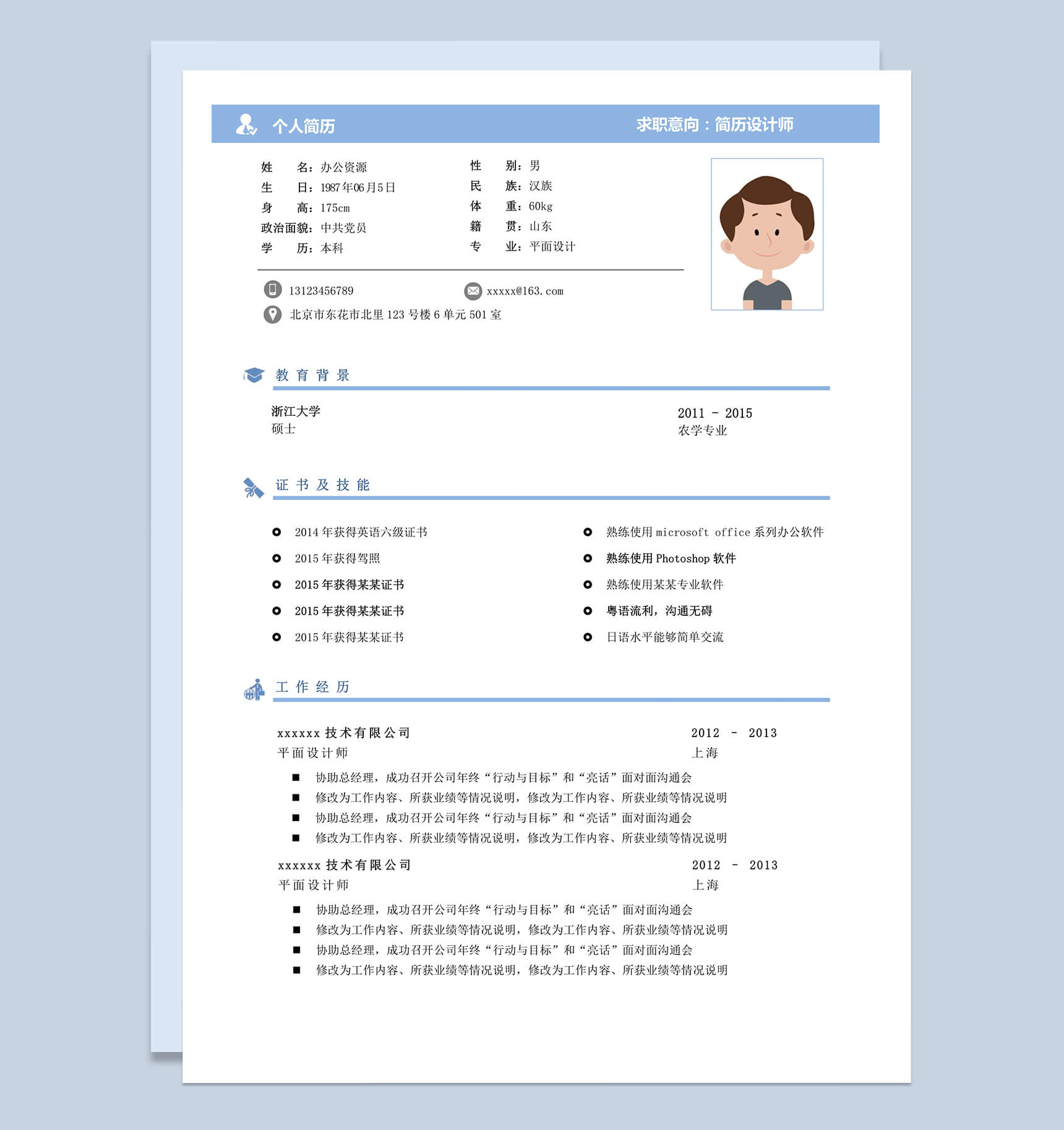 简约实用商务求职Word模板