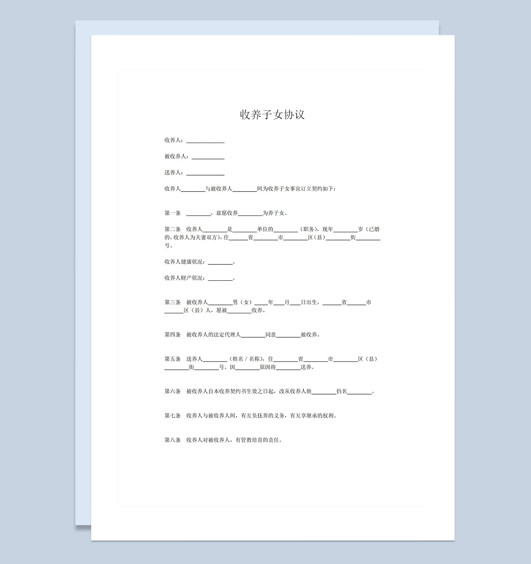 全新完整版关于收养子女的协议书Word模板