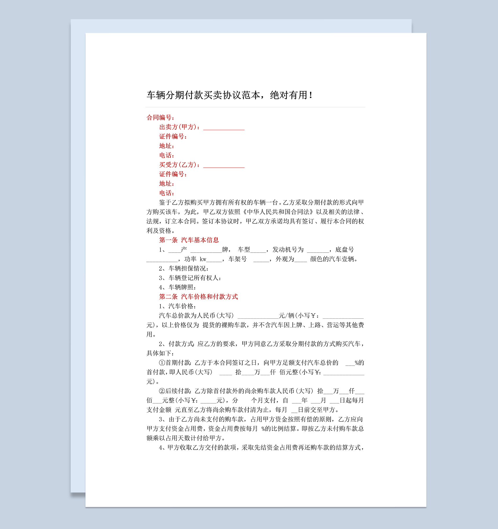 车辆分期付款买卖协议合同范本Word模板