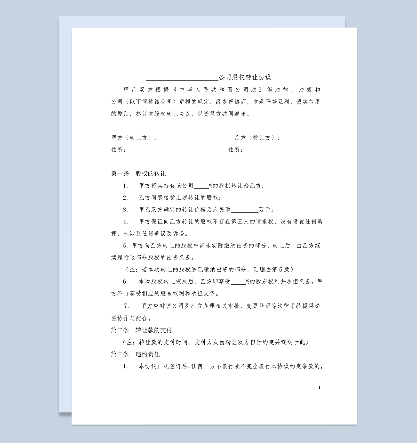 适用于股东内部转让股权的股权转让协议Word模板