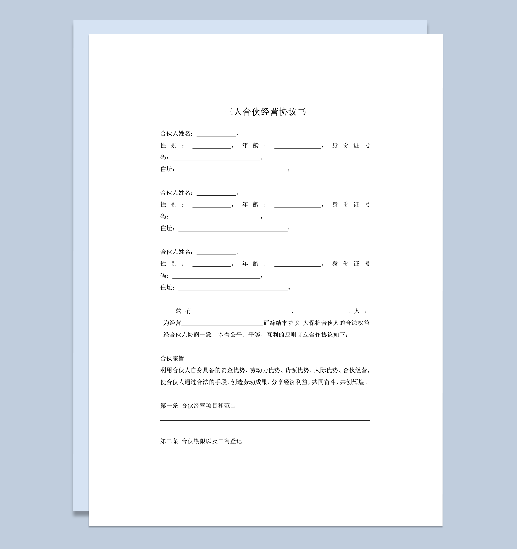 三人合伙经营协议书word模板
