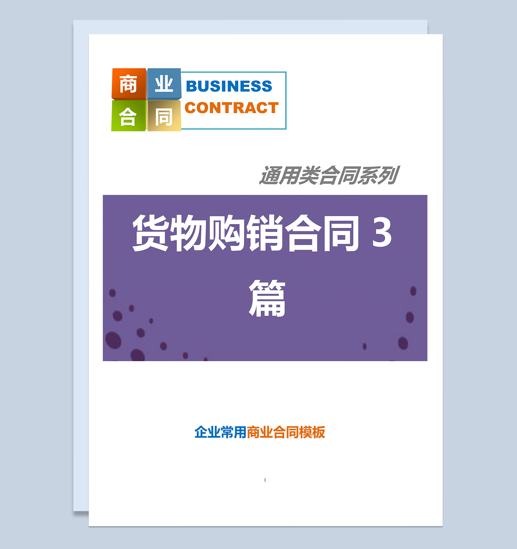 企业常用通用的货物购销合同范本Word模板