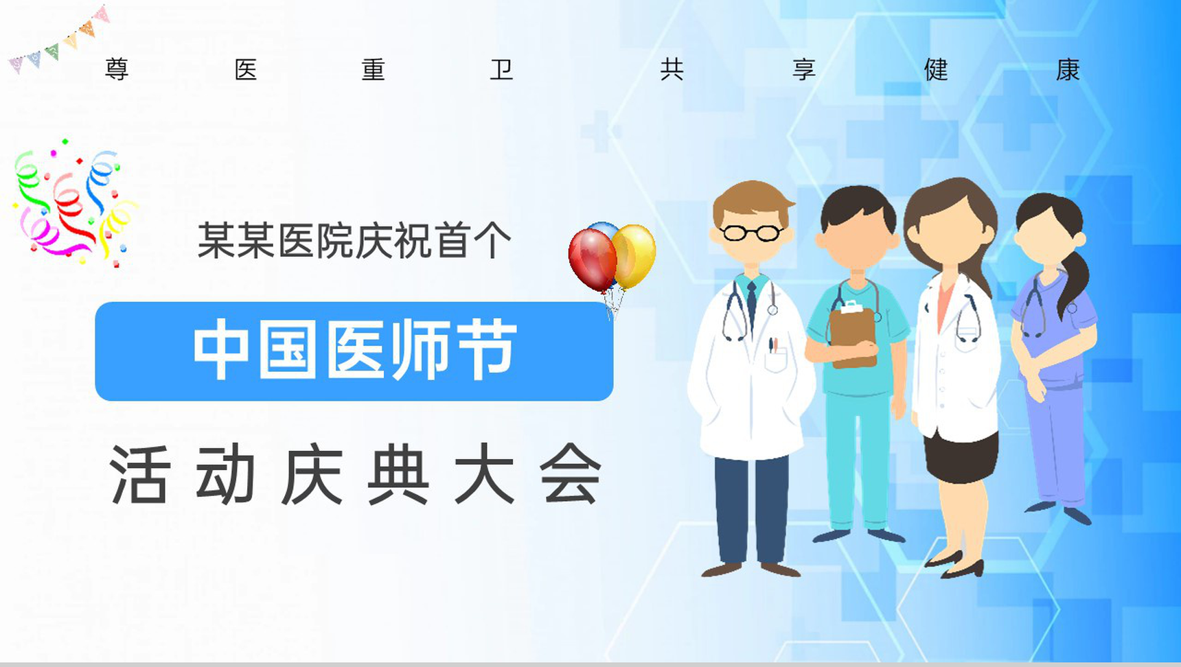 蓝色扁平风中国医师节节日庆典大会活动策划PPT模板