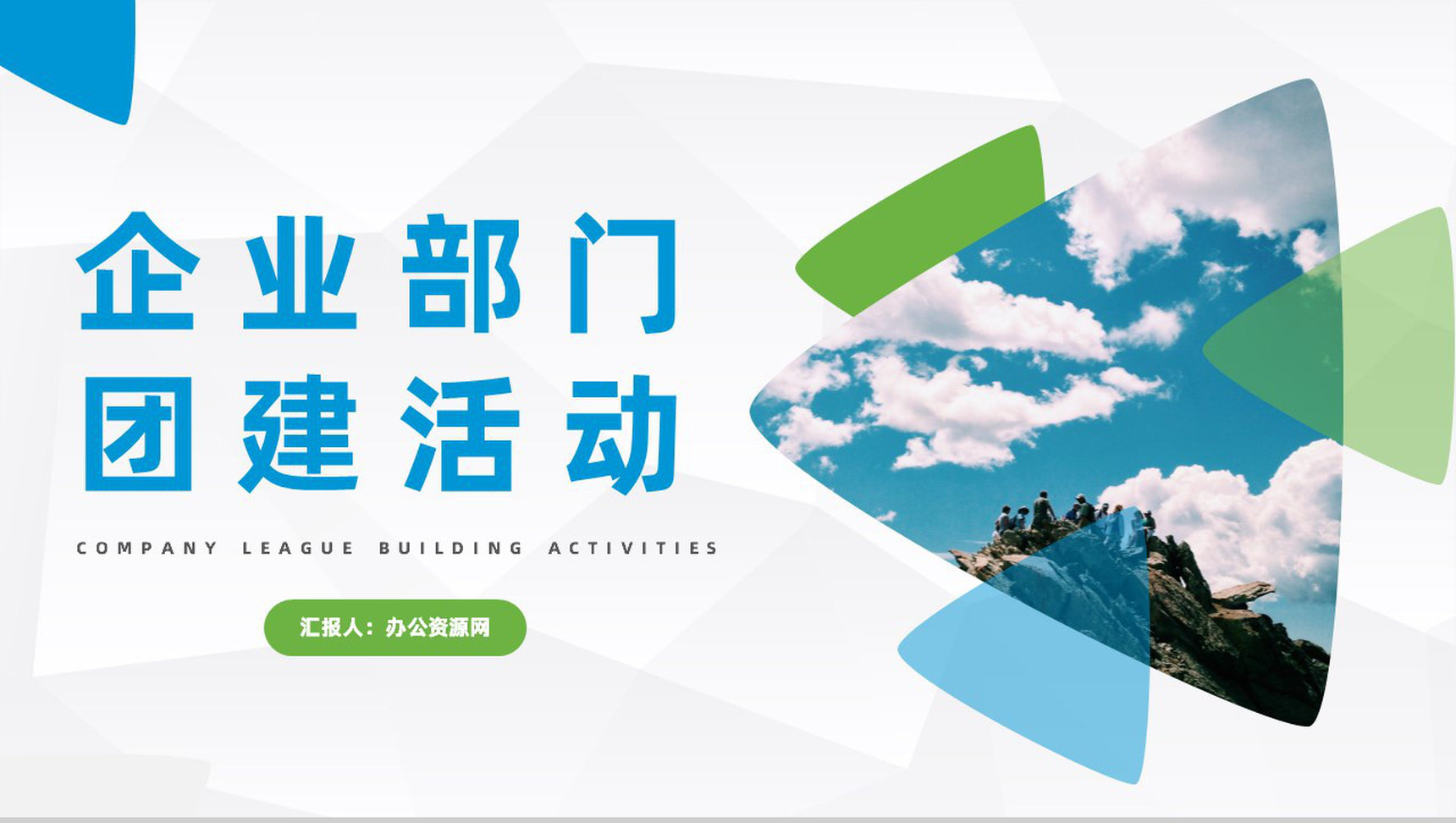 企业部门团队建设员工拓展团建活动策划公司凝聚力训练PPT模板