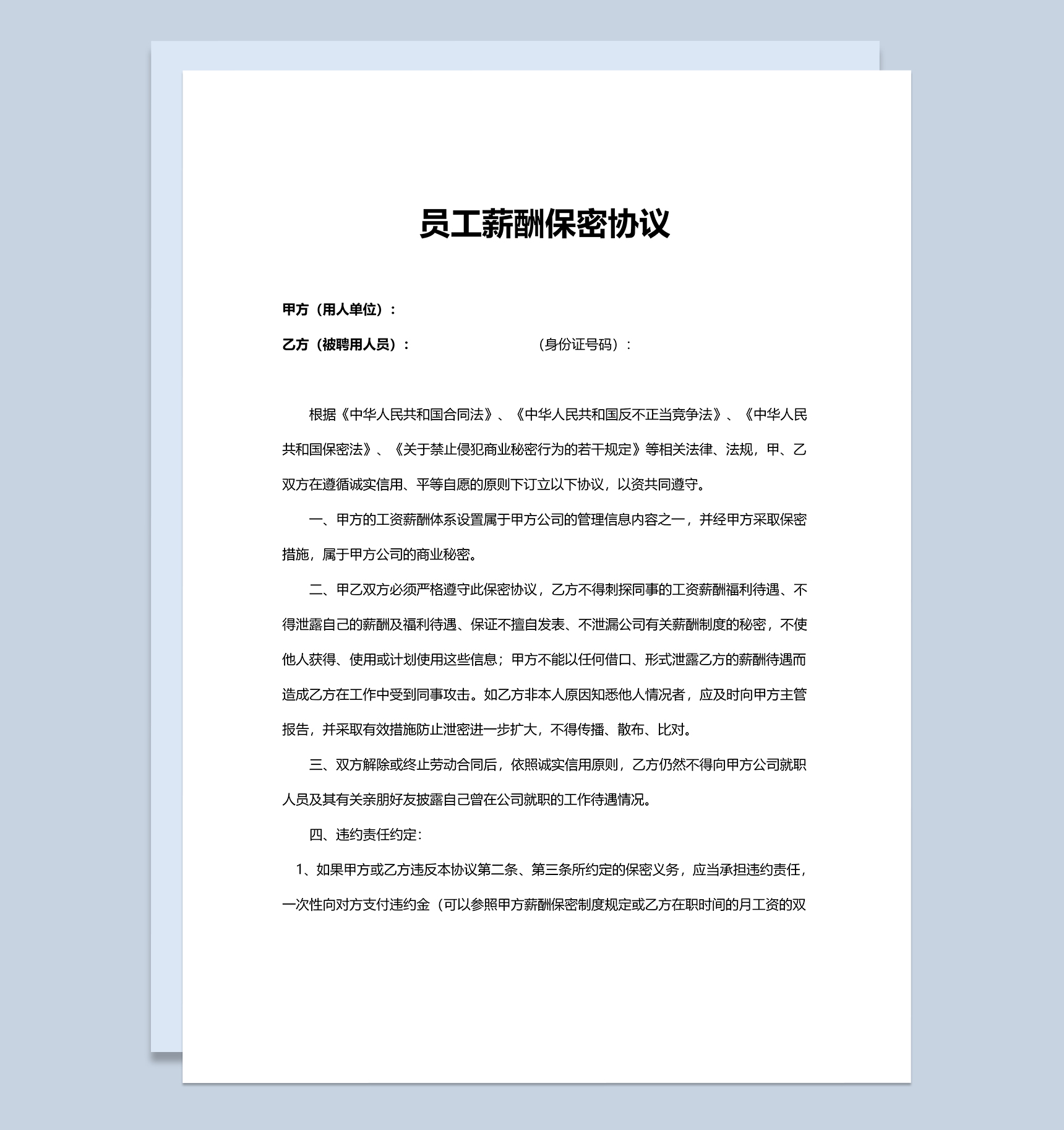 简洁通用企业员工薪酬保密协议Word模板