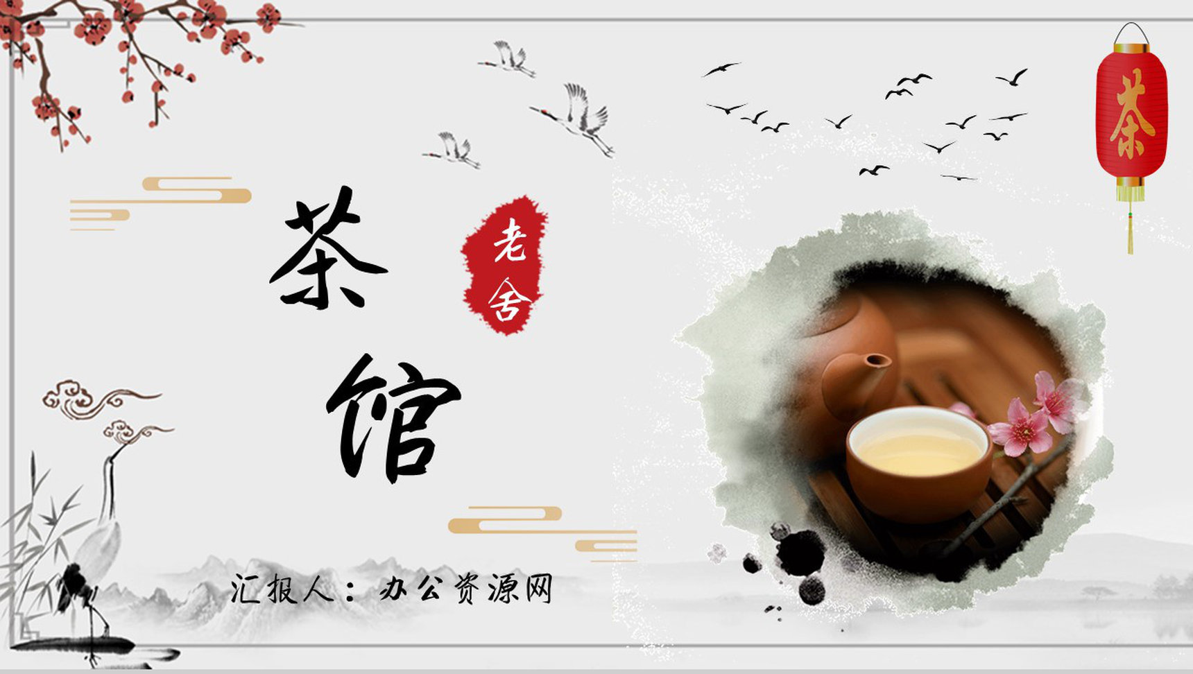 读书分享老舍《茶馆》作品简介名著读后感PPT模板