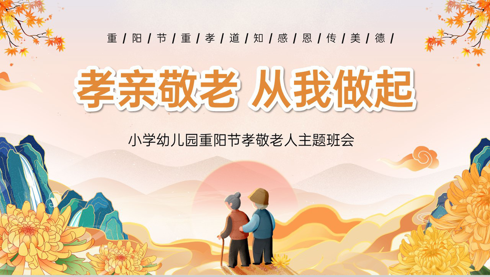 黄色简约风小学幼儿园重阳节孝敬老人主题班会PPT模板