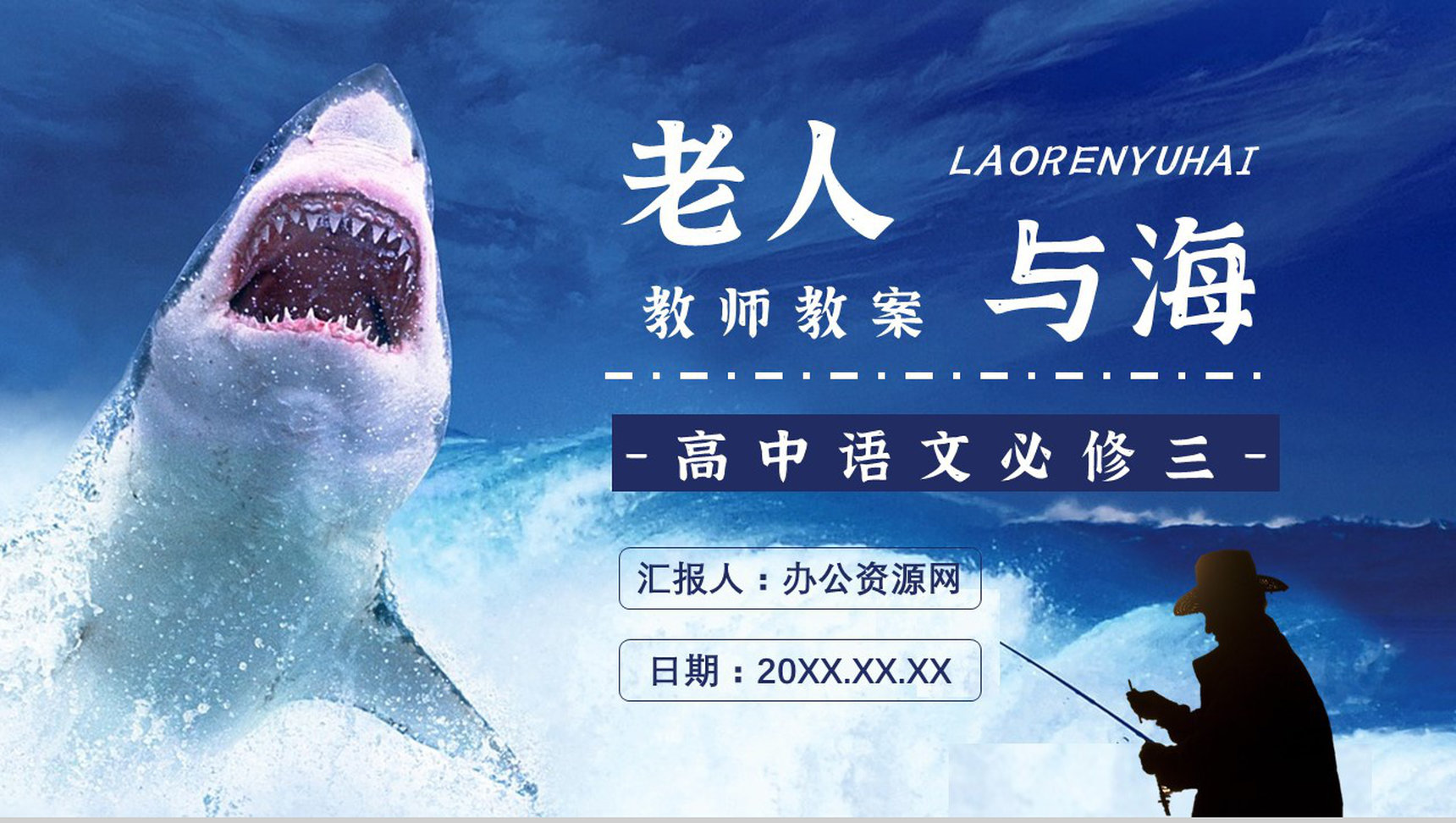 海明威所著《老人与海》书籍简介导读好词好句摘抄及赏析PPT模板