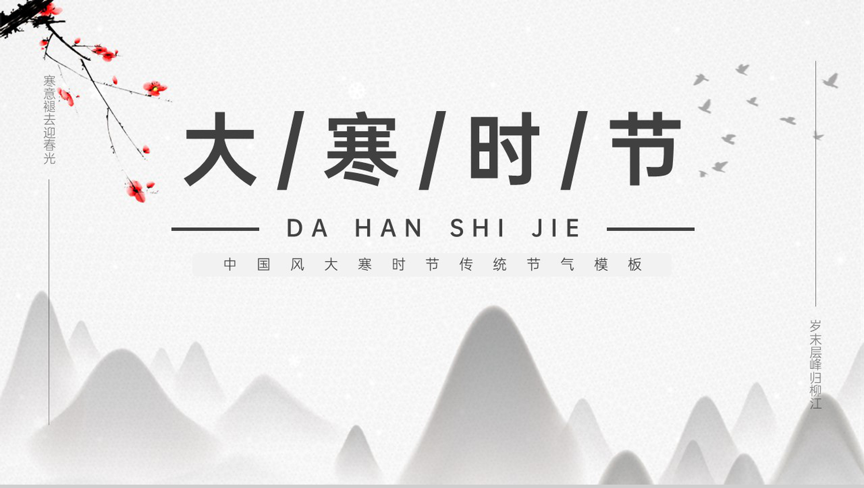 灰色中国风大寒时节传统节气文化宣传介绍PPT模板