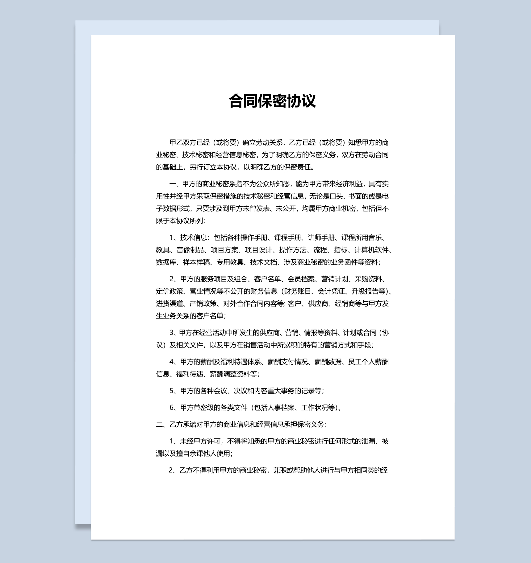 企业办公合同保密协议范本Word模板