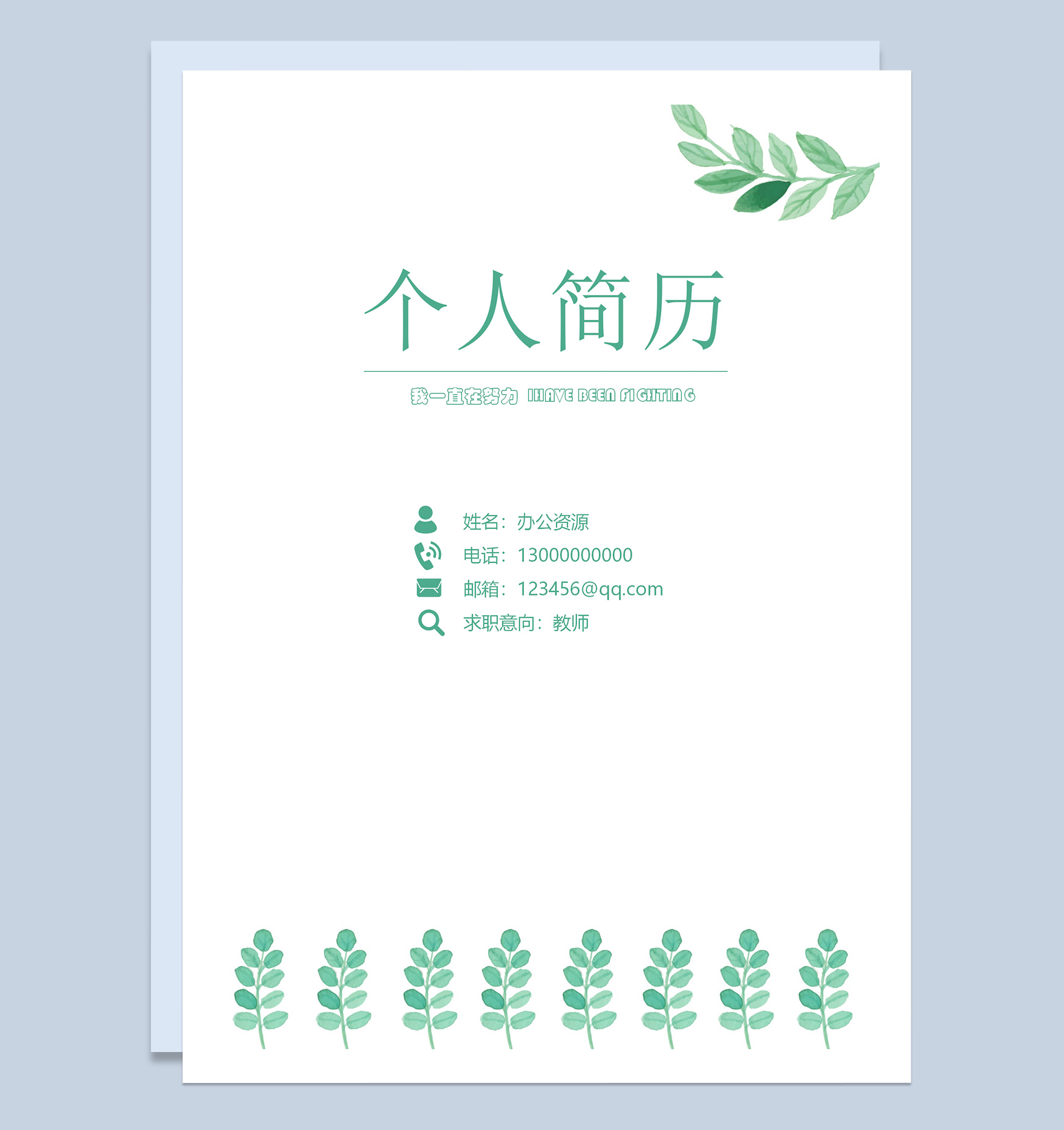 绿色简约教师求职应聘简历Word模板