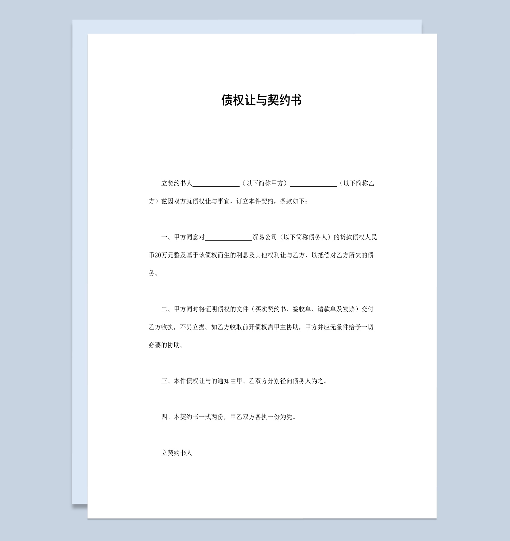 简洁经典个人债权让与契约书范本Word模板