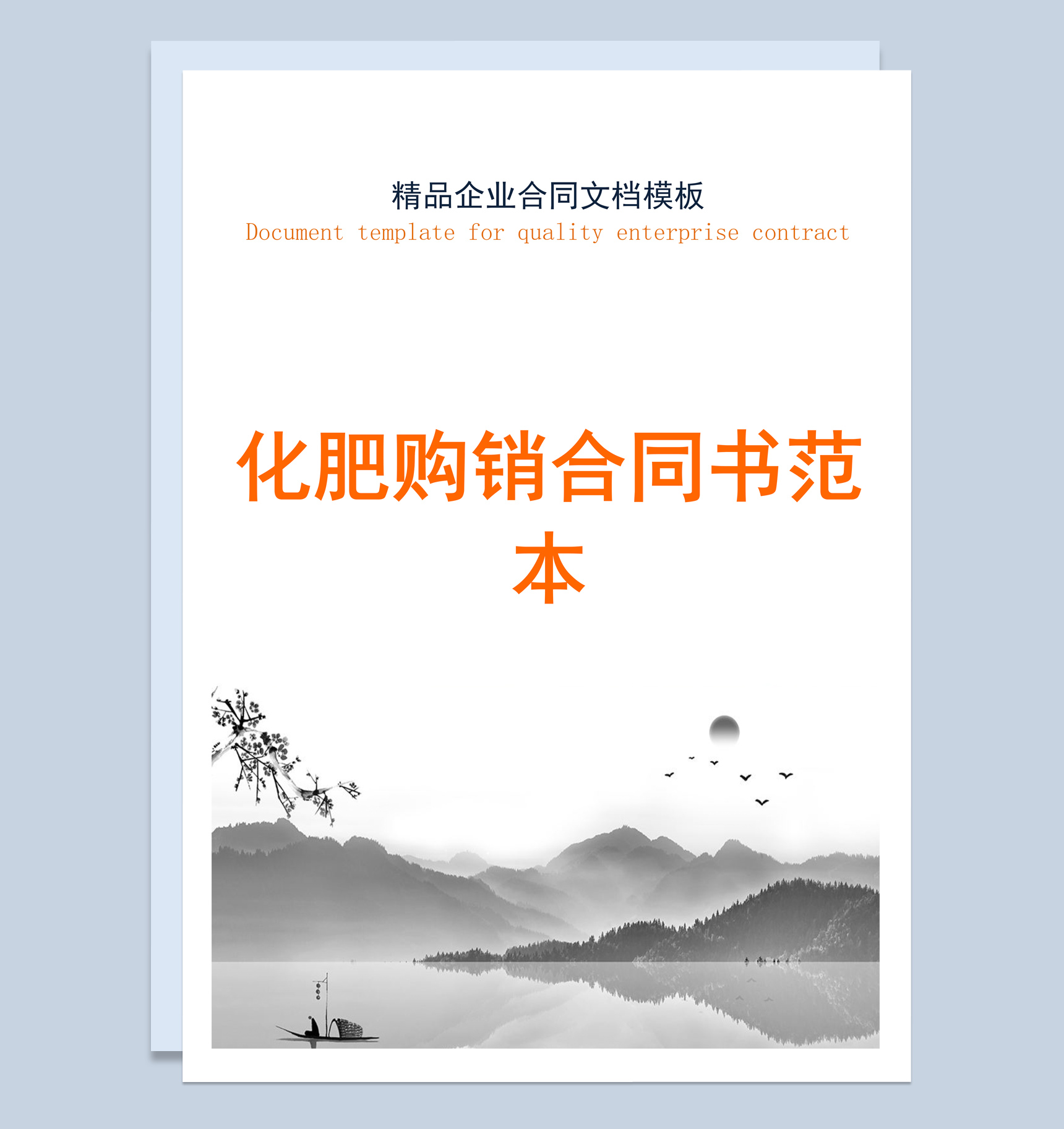 灰色中国风化肥购销合同书范本Word模板