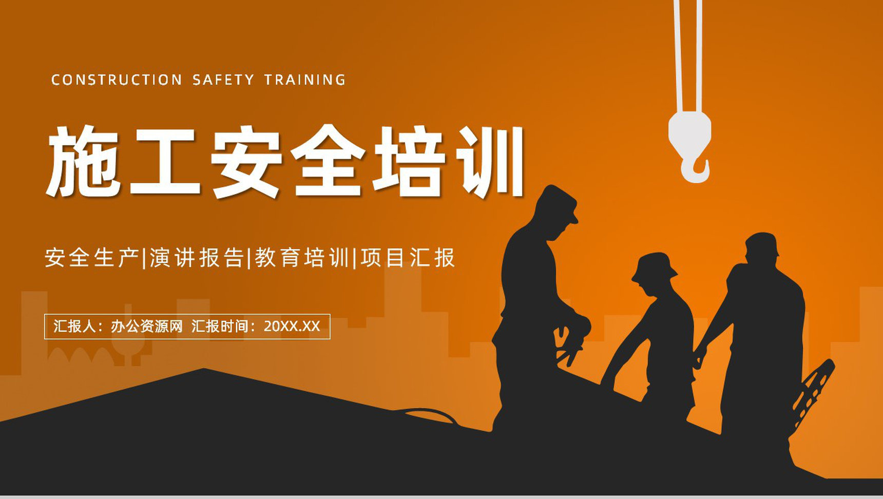 建筑施工安全生产知识培训企业施工项目进度情况汇报企业安全生产讲座PPT模板