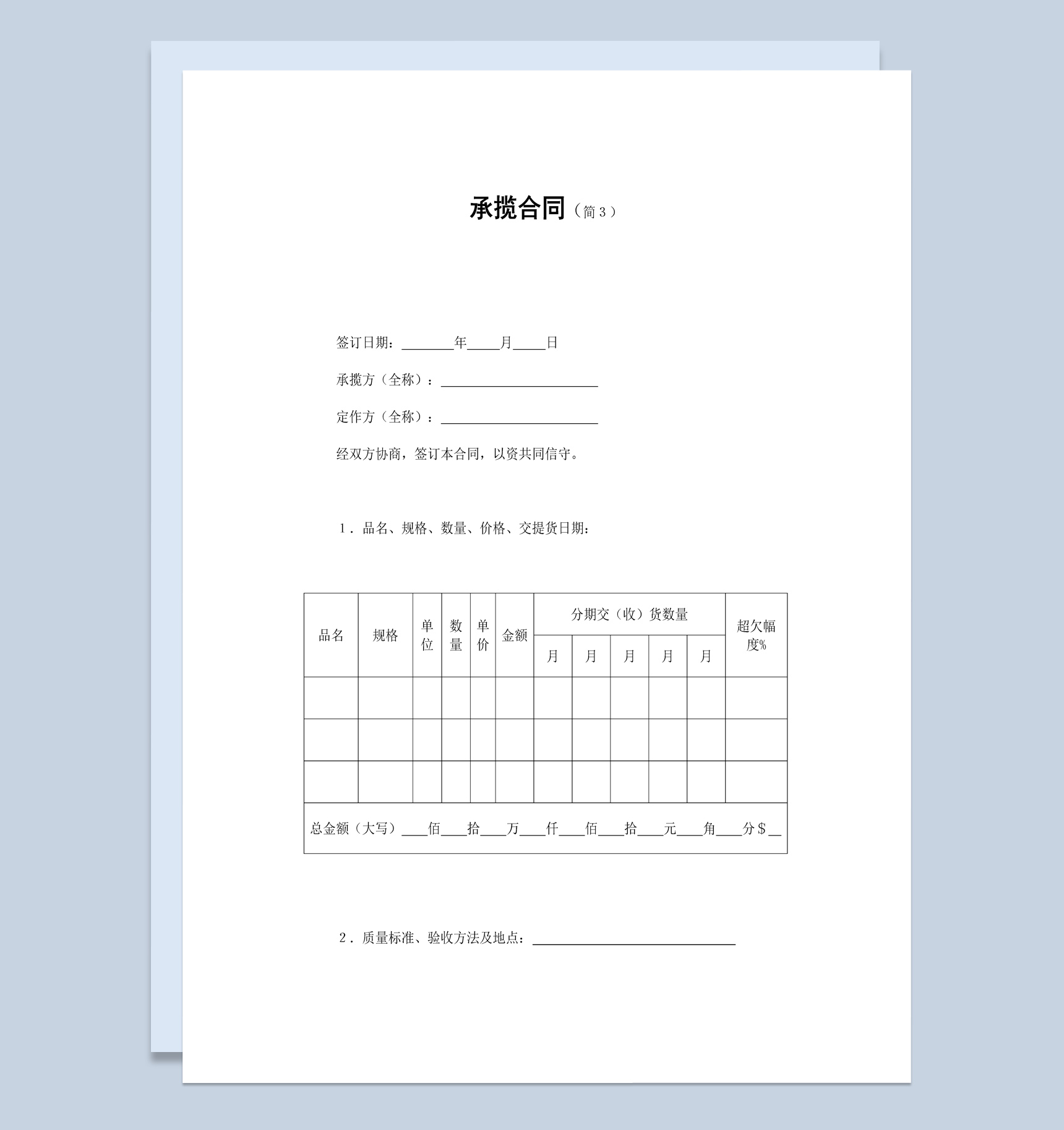 白色简约风格货物承揽合同书范本Word模板